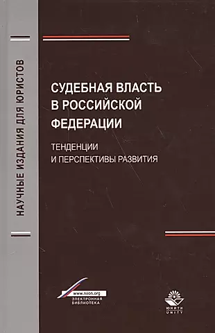 Судебная власть в Российской Федерации. Тенденции и перспективы развития — 2554519 — 1