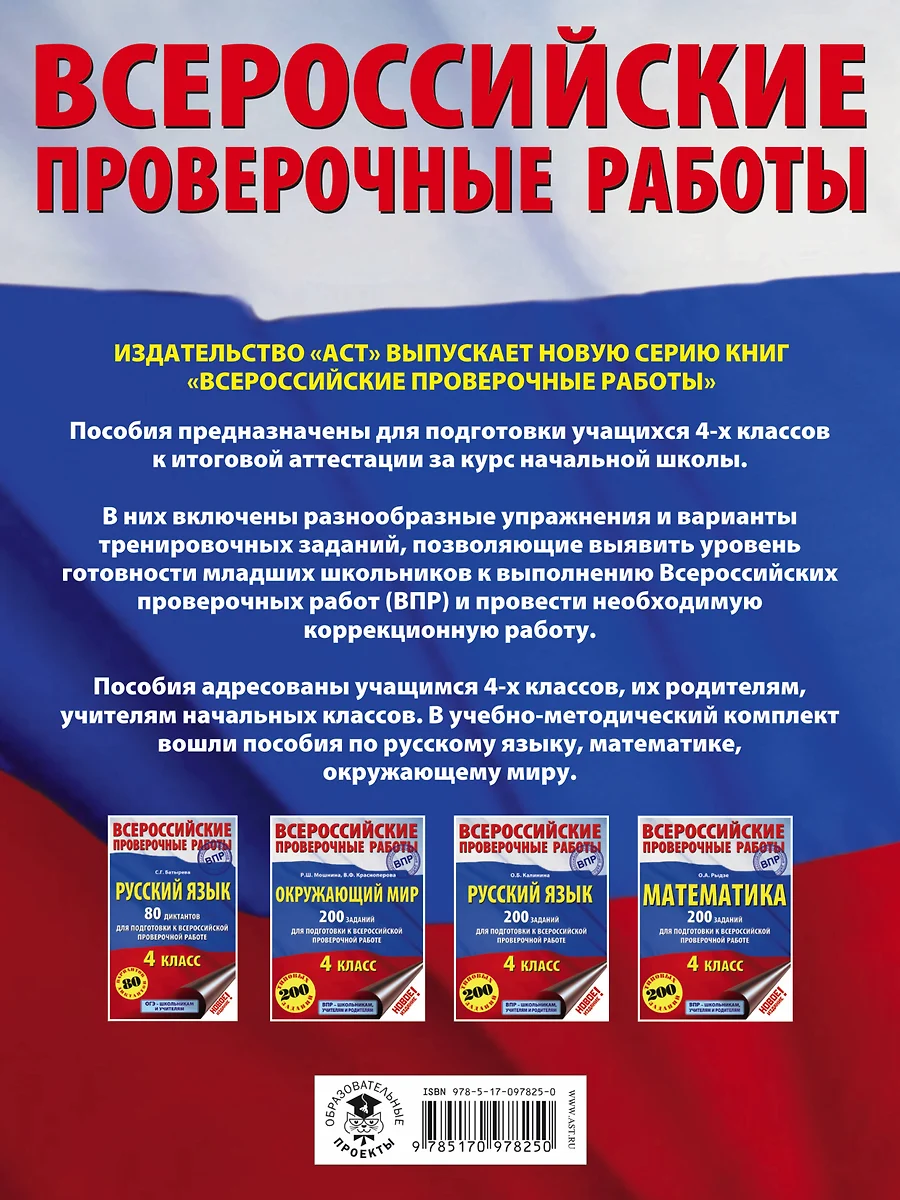 Русский язык. 200 заданий для подготовки к всероссийским проверочным работам  (Ольга Калинина) - купить книгу с доставкой в интернет-магазине  «Читай-город». ISBN: 978-5-17-097825-0