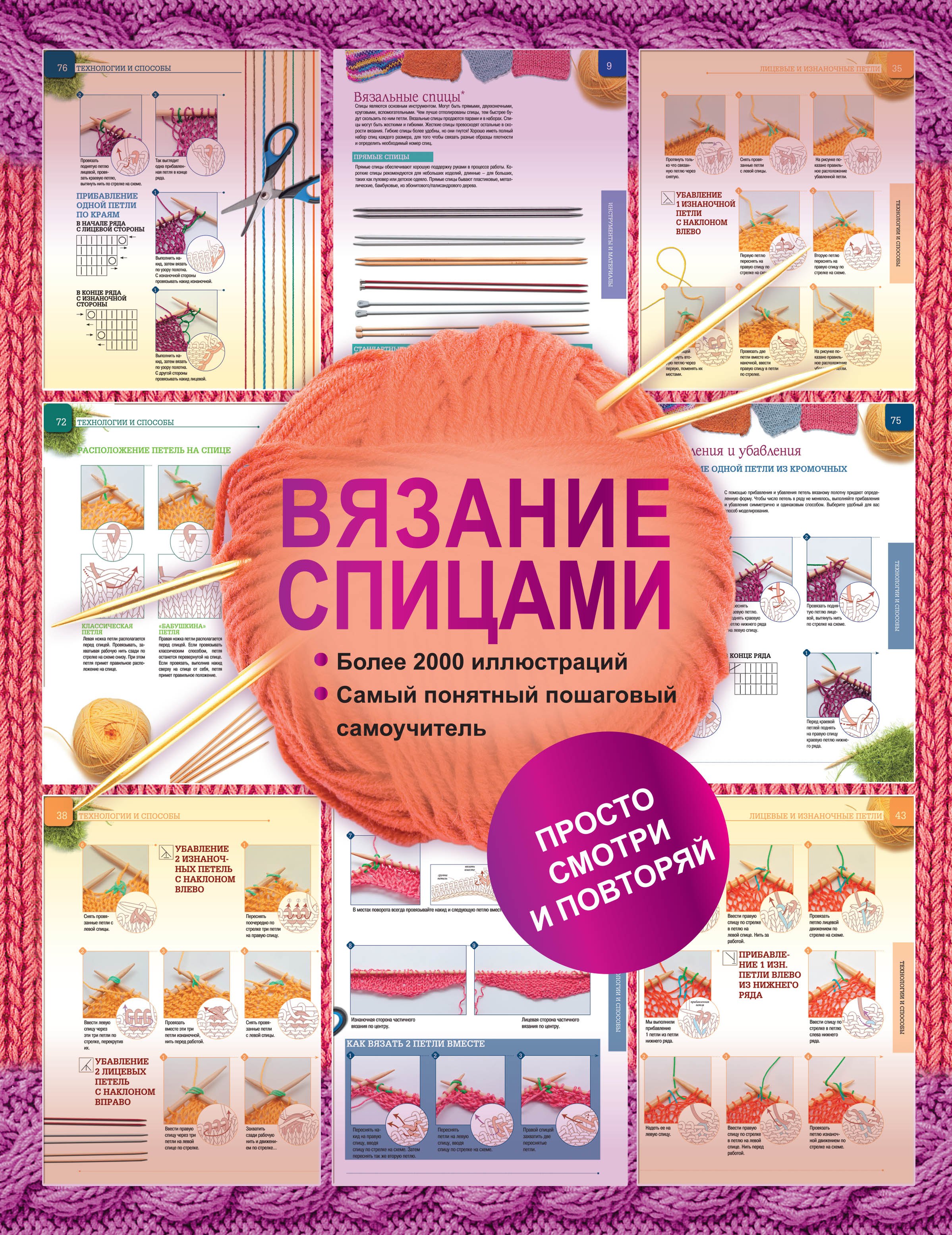 

Вязание спицами. Более 2000 иллюстраций. Самый понятный пошаговый самоучитель