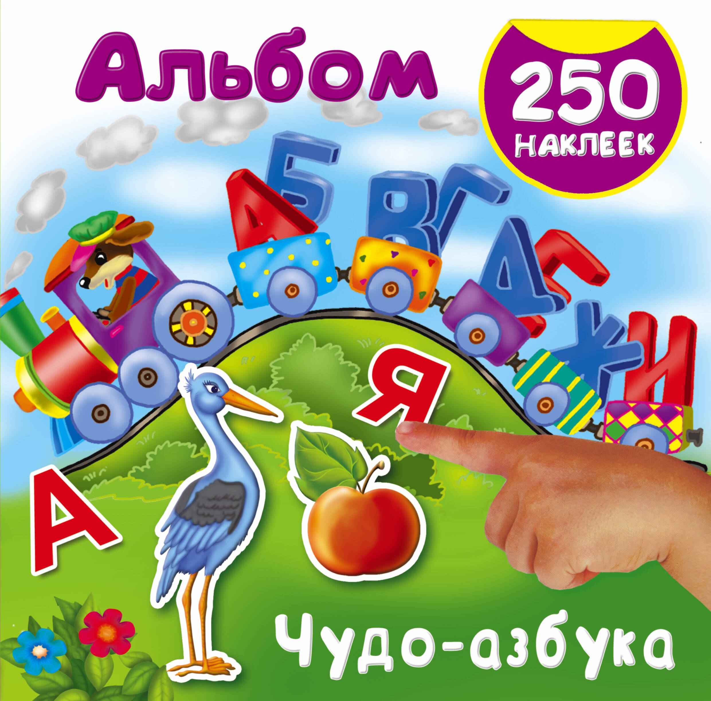 

Чудо-азбука