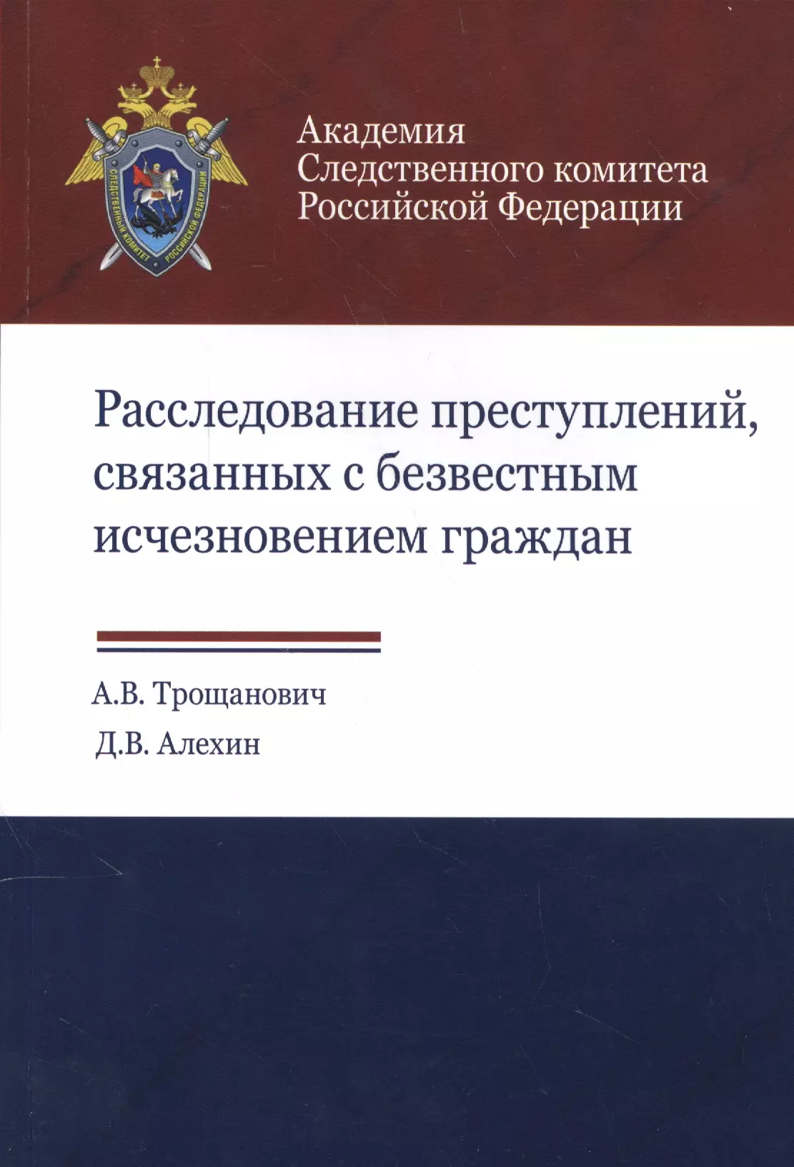 

Расследование преступлений связанных с безвестным исчезновением граждан (м) Трощанович