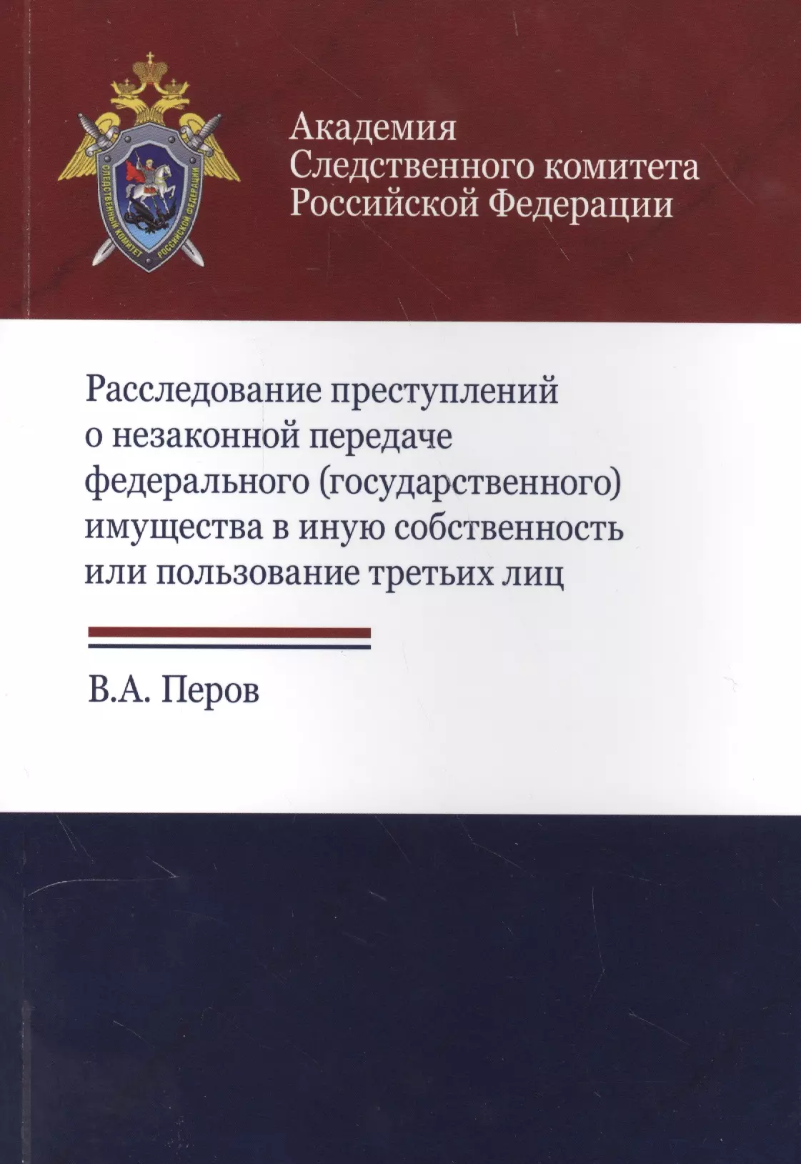 

Расследование преступлений о незакон. передаче федер. (гос.) имущества… (м) Перов