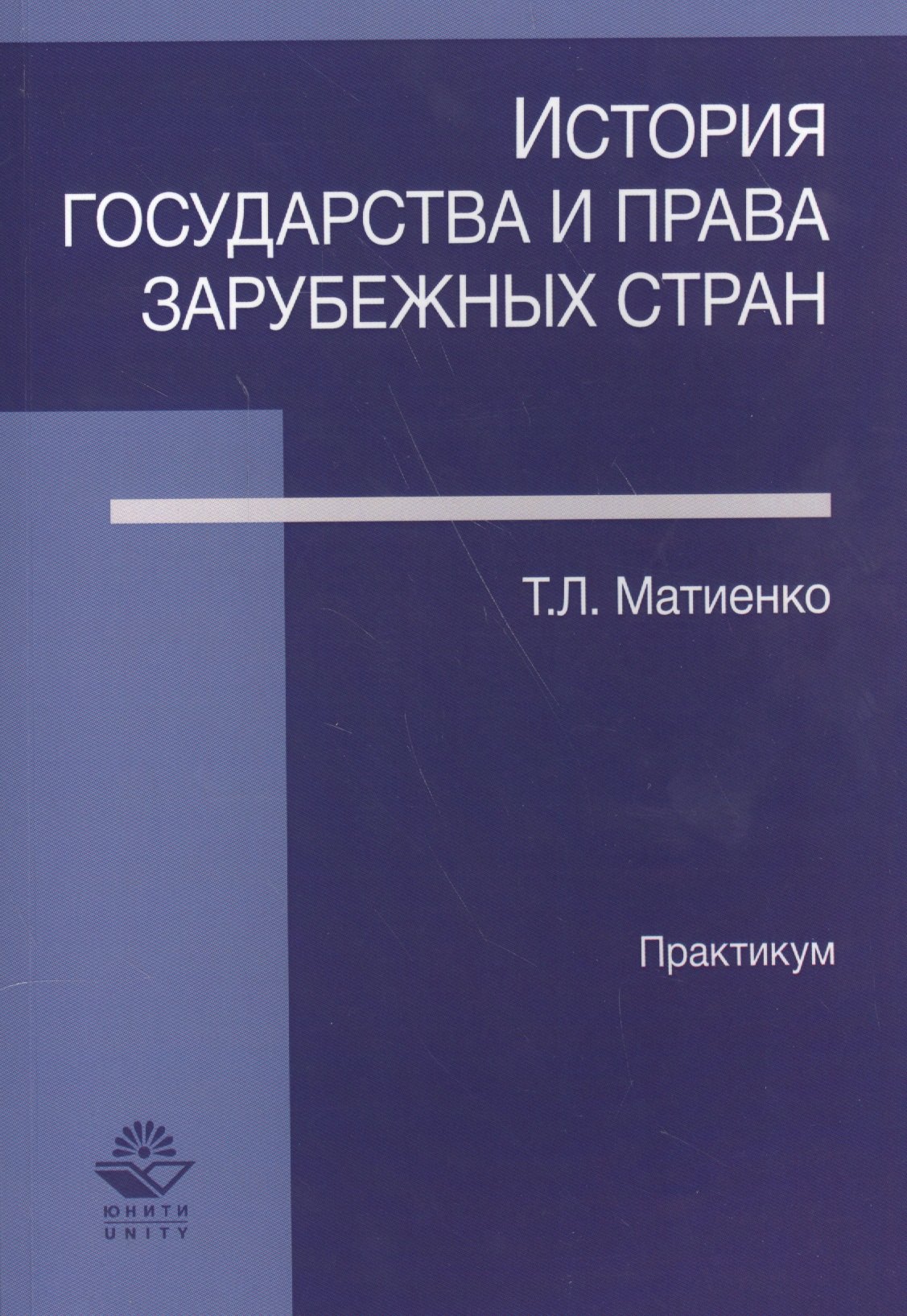 

История государства и права зарубежных стран Практикум (м) Матвиенко