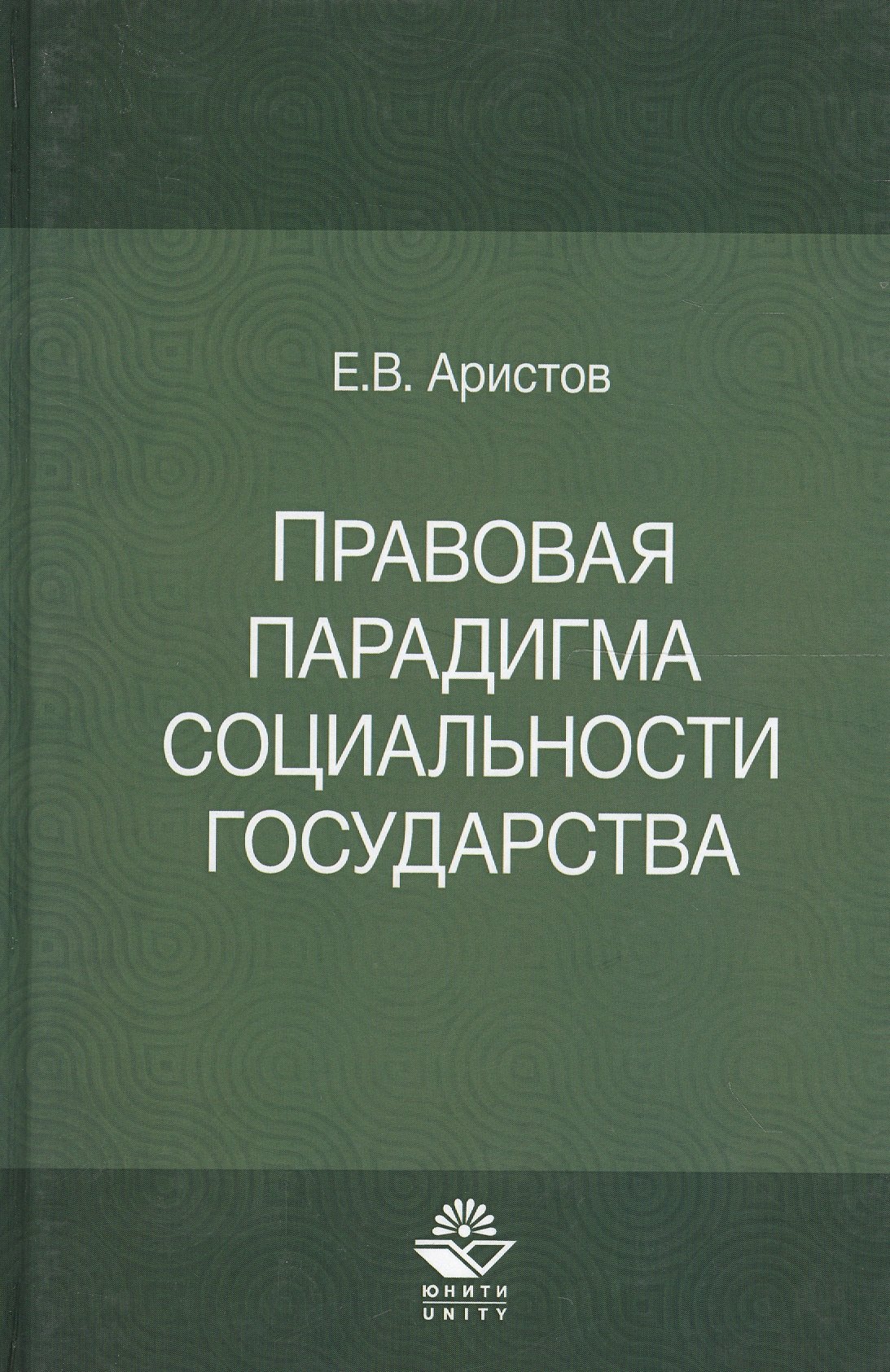 

Правовая парадигма социальности государства