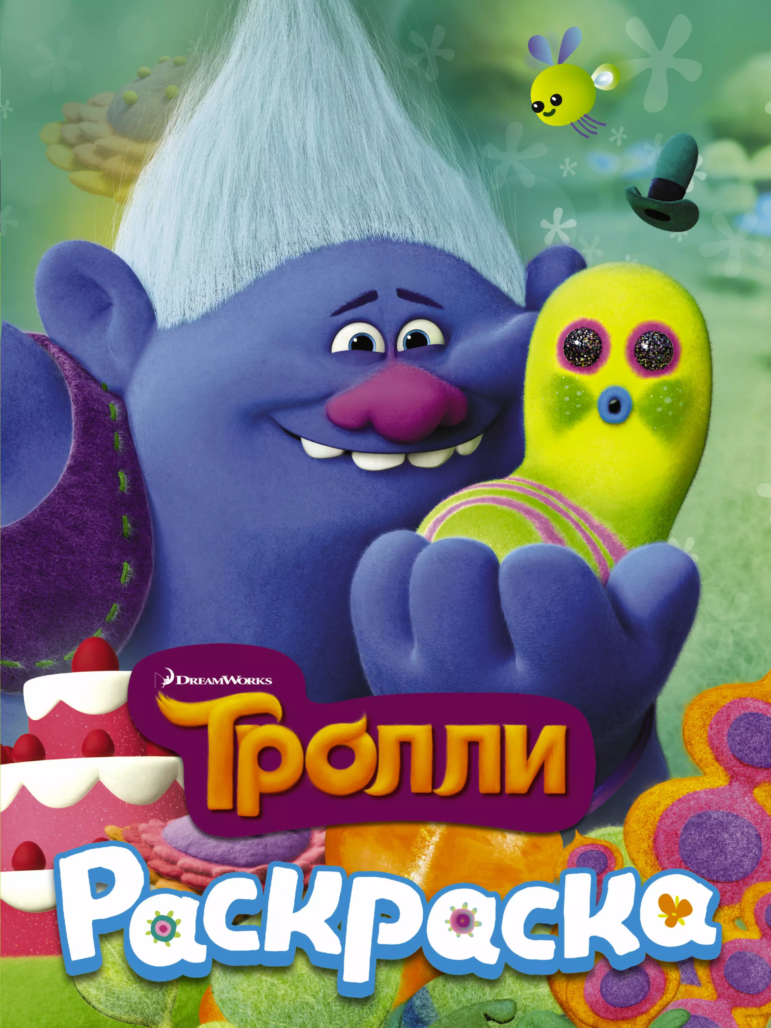 None ТРОЛЛИ. Раскраска (Здоровяк)