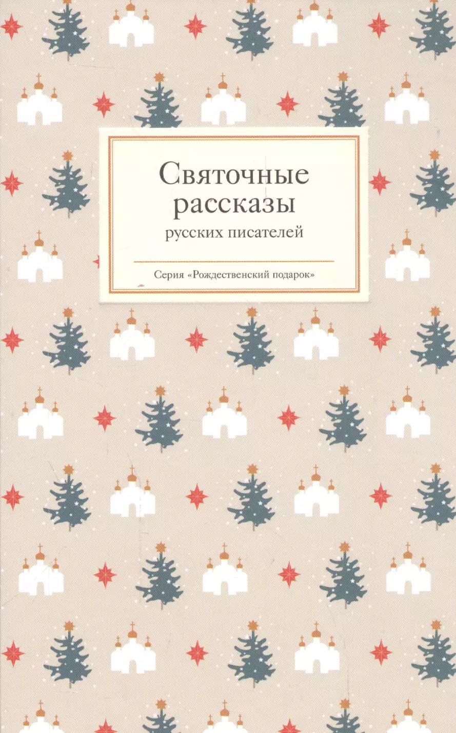 Стрыгина Татьяна Викторовна Святочные рассказы русских писателей