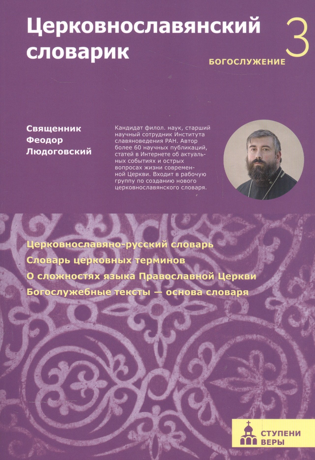 

Церковнославянский словарик 3 ступень Богослужение (м) (Ступени веры) Феодор Людоговский
