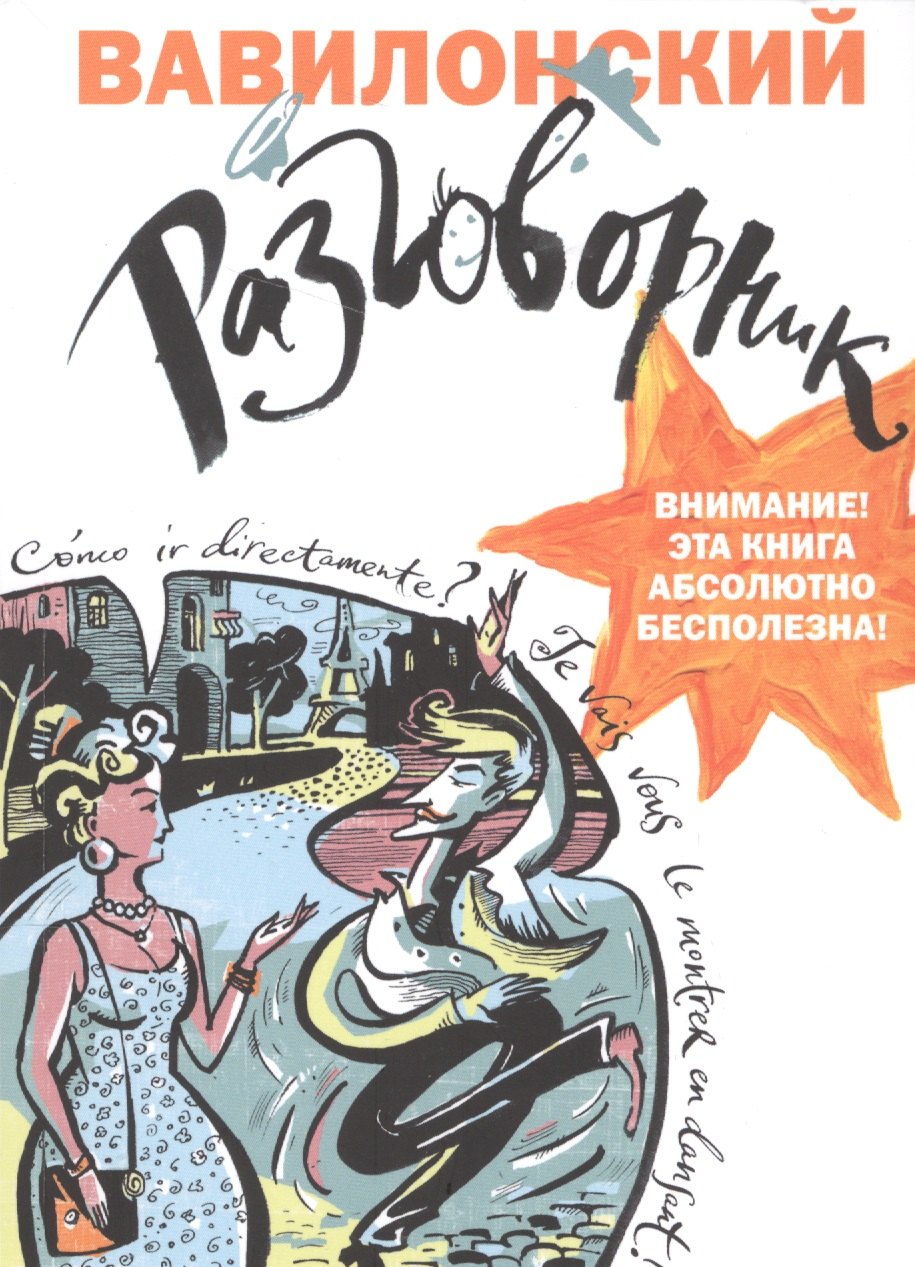 

Вавилонский разговорник