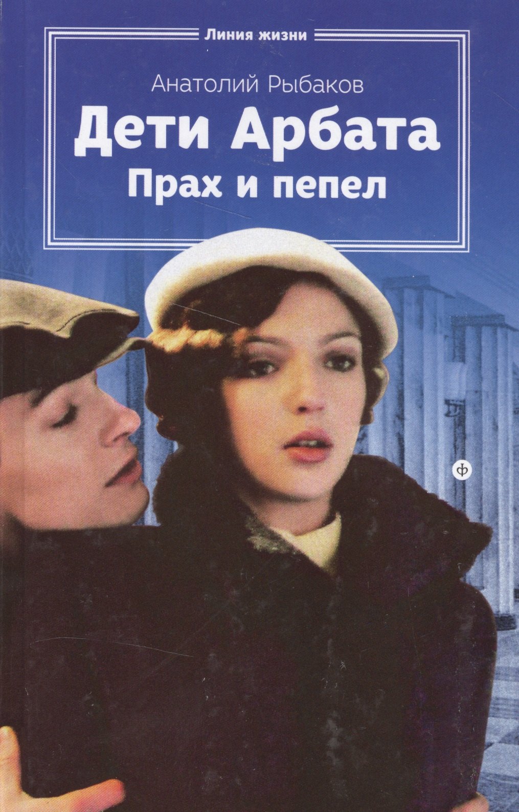 

Дети Арбата. Прах и пепел