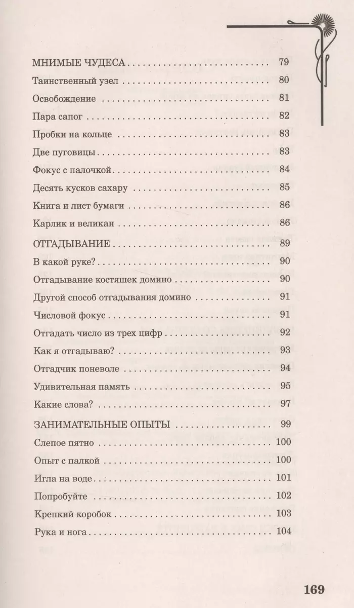 Занимательные игры и фокусы. Секреты фокусников. Чудеса на каждом шагу.  Занимательные опыты - купить книгу с доставкой в интернет-магазине  «Читай-город». ISBN: 978-5-36-703630-5