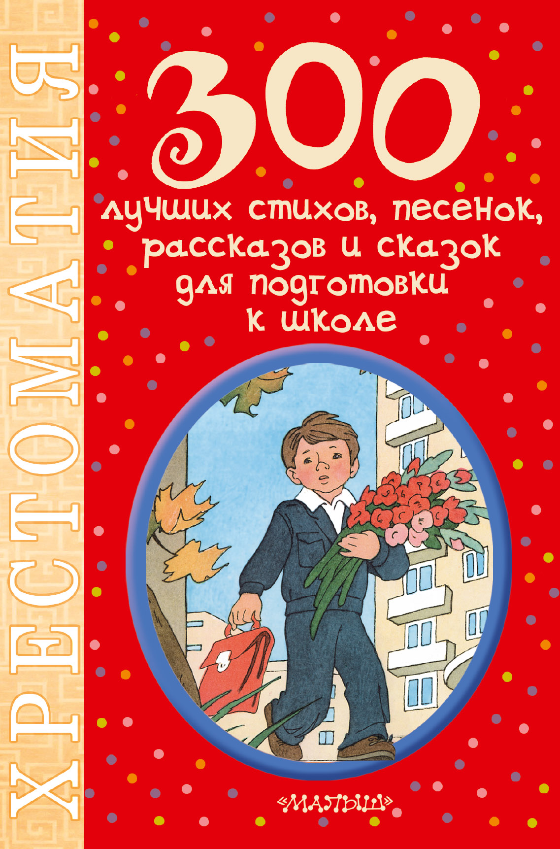 Маршак Самуил Яковлевич 300 лучших стихов, песенок, рассказов и сказок для подготовки к школе