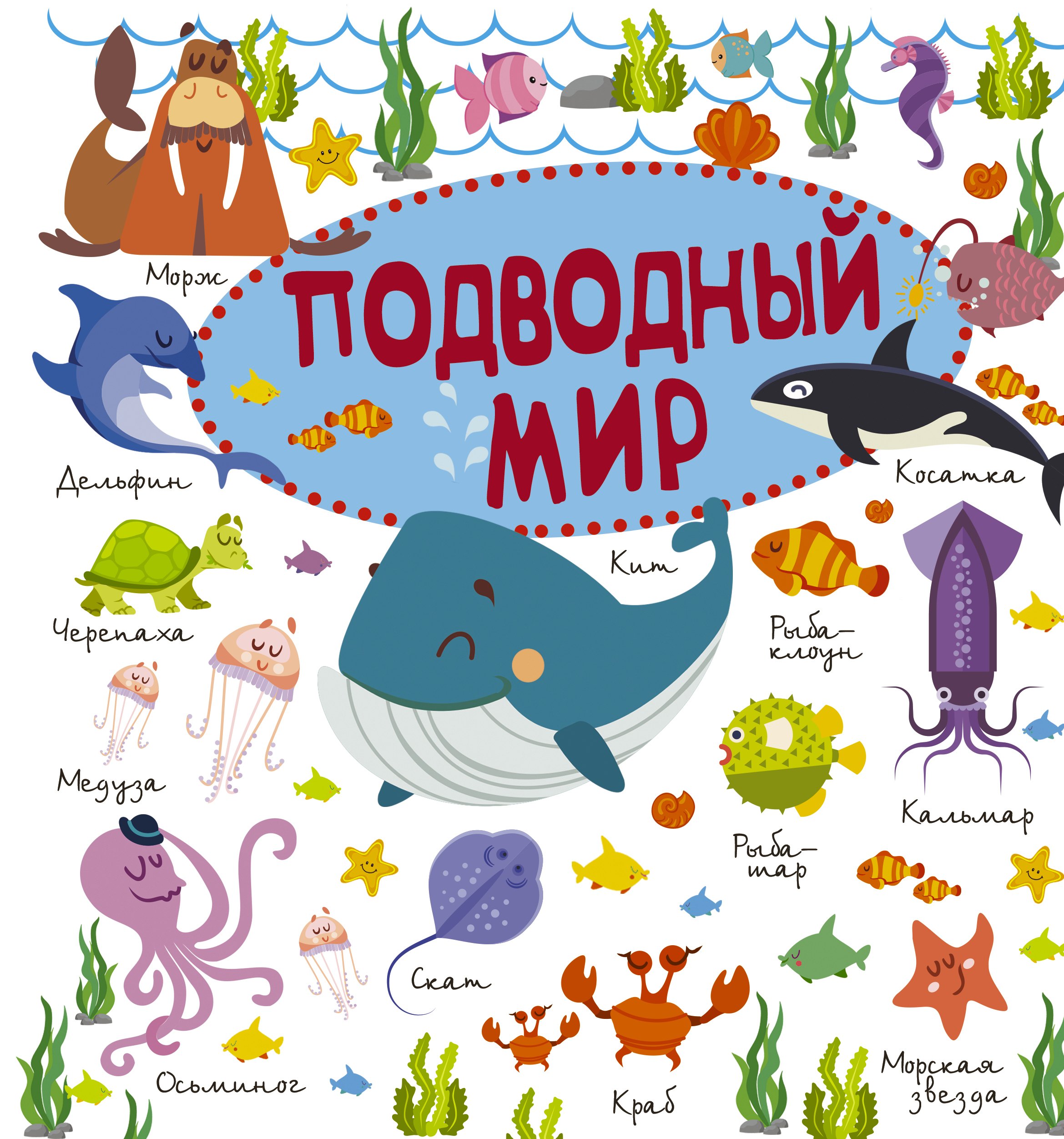 

Подводный мир