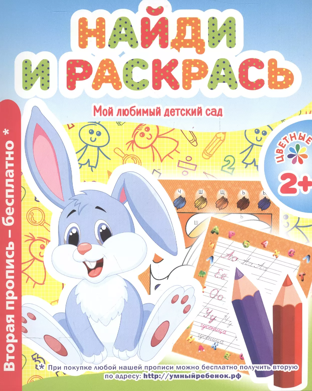 Ивлева В. В. Мой любимый детский сад. Найди и расскрась.