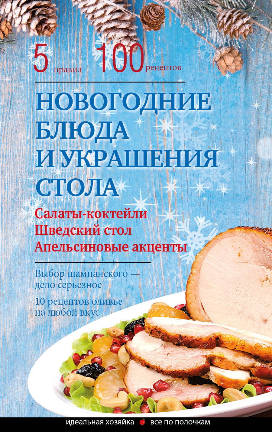 

Новогодние блюда и украшение стола