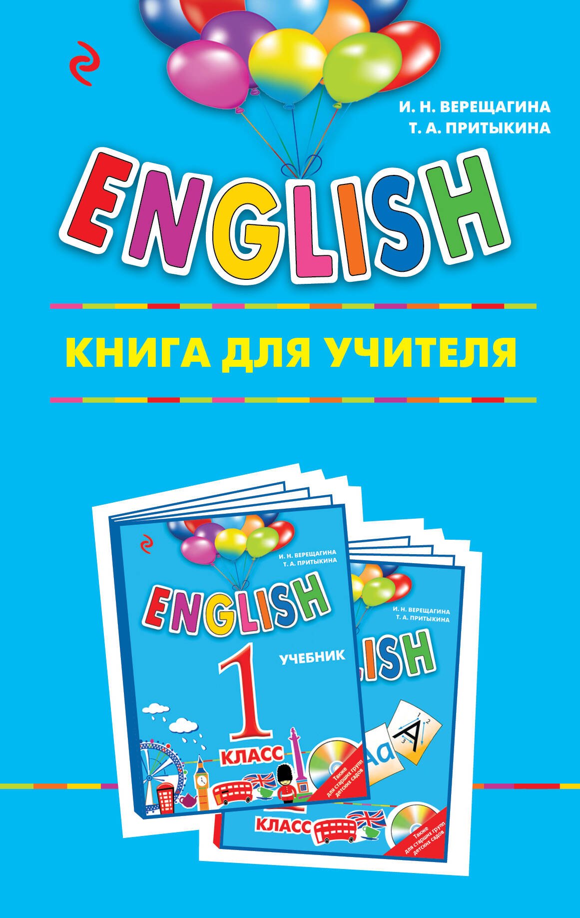 

ENGLISH. 1 класс. Книга для учителя
