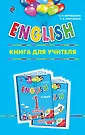 Книга для учителя верещагина 1 класс