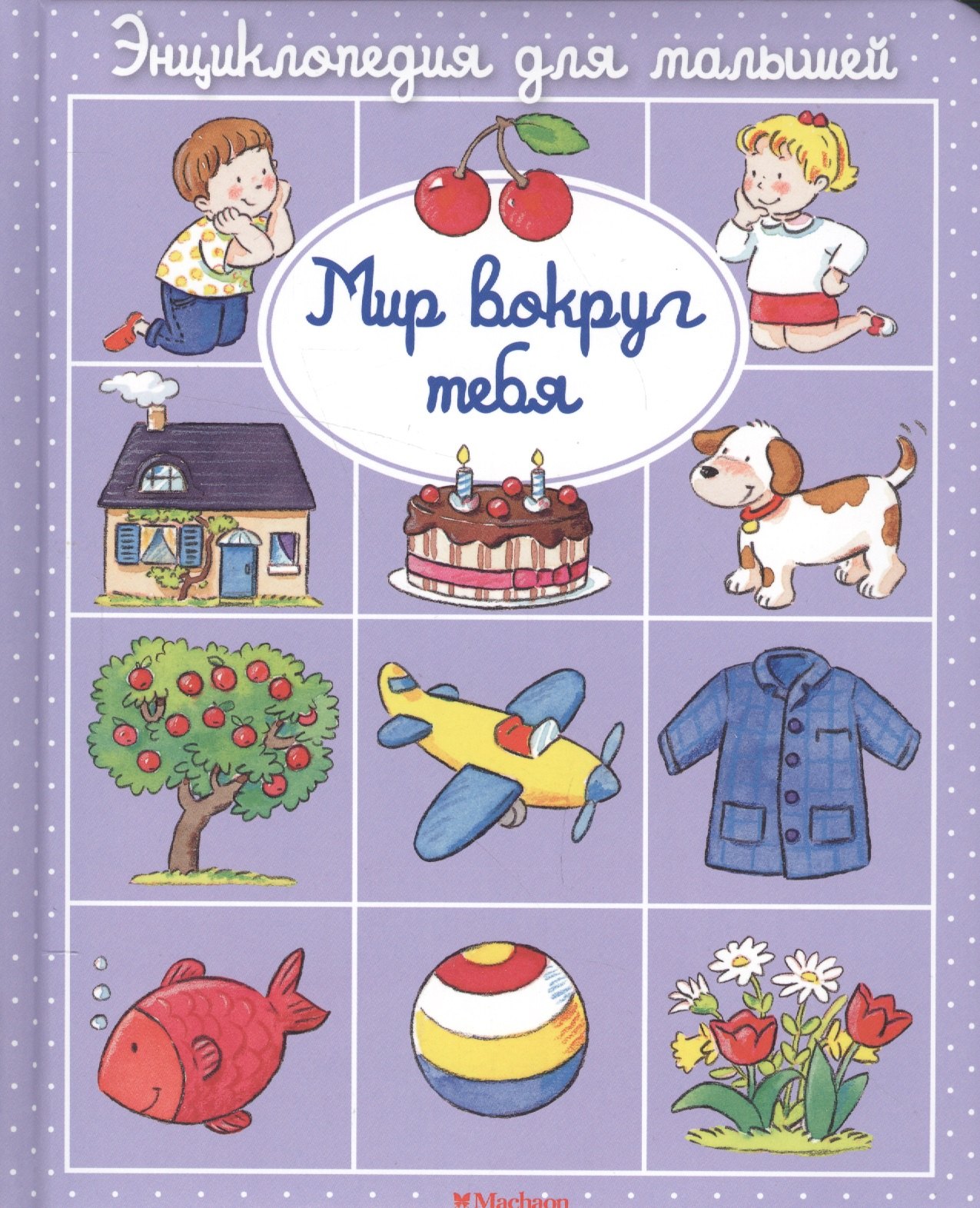

Мир вокруг тебя
