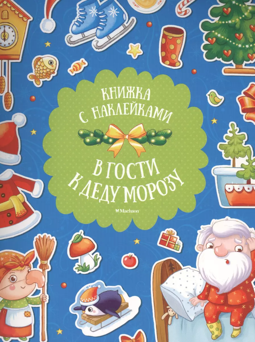 В гости к Деду Морозу (Дарья Плаксунова) - купить книгу с доставкой в  интернет-магазине «Читай-город». ISBN: 978-5-38-911901-7