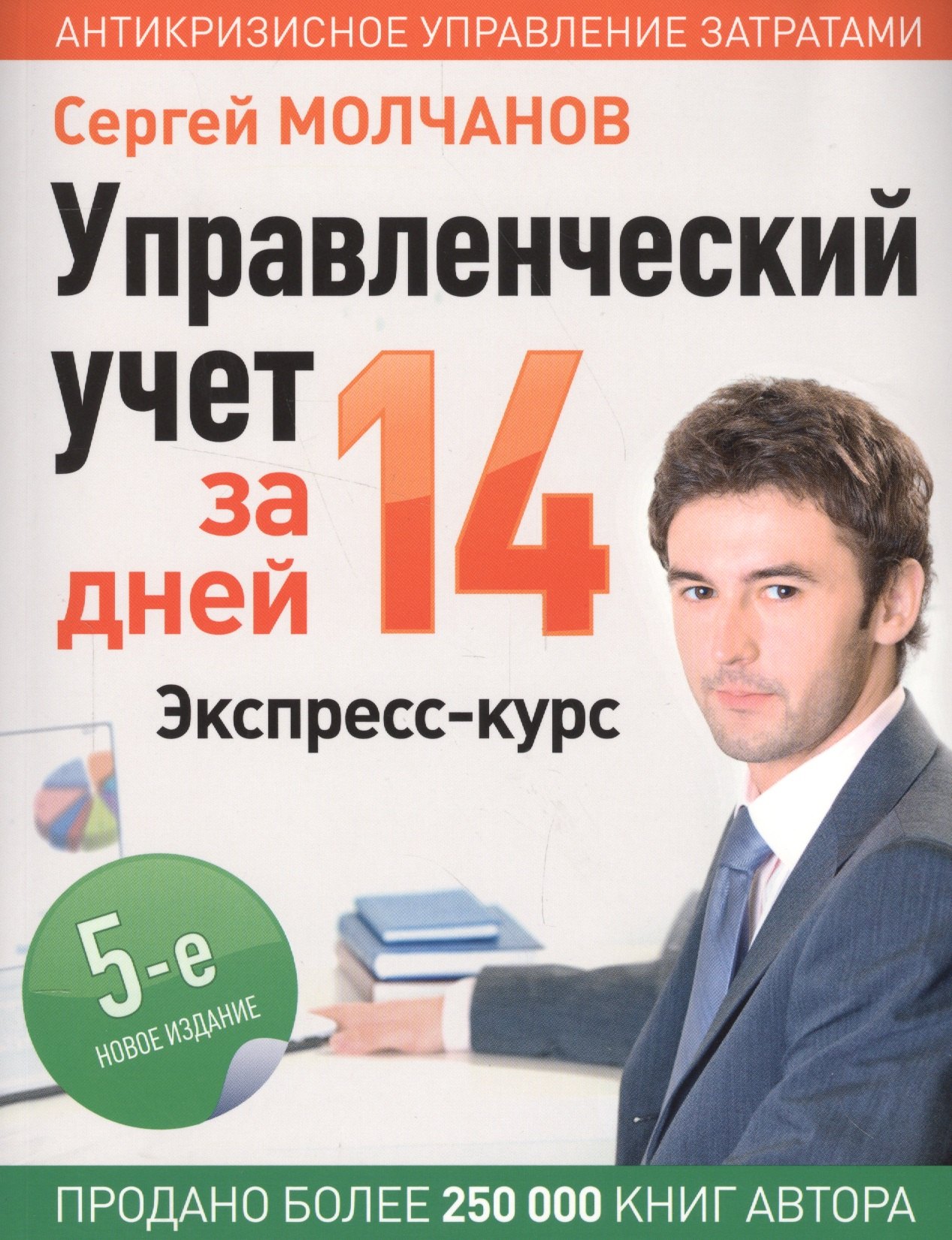 

Управленческий учет за 14 дней. Экспресс-курс. Новое, 5-е издание