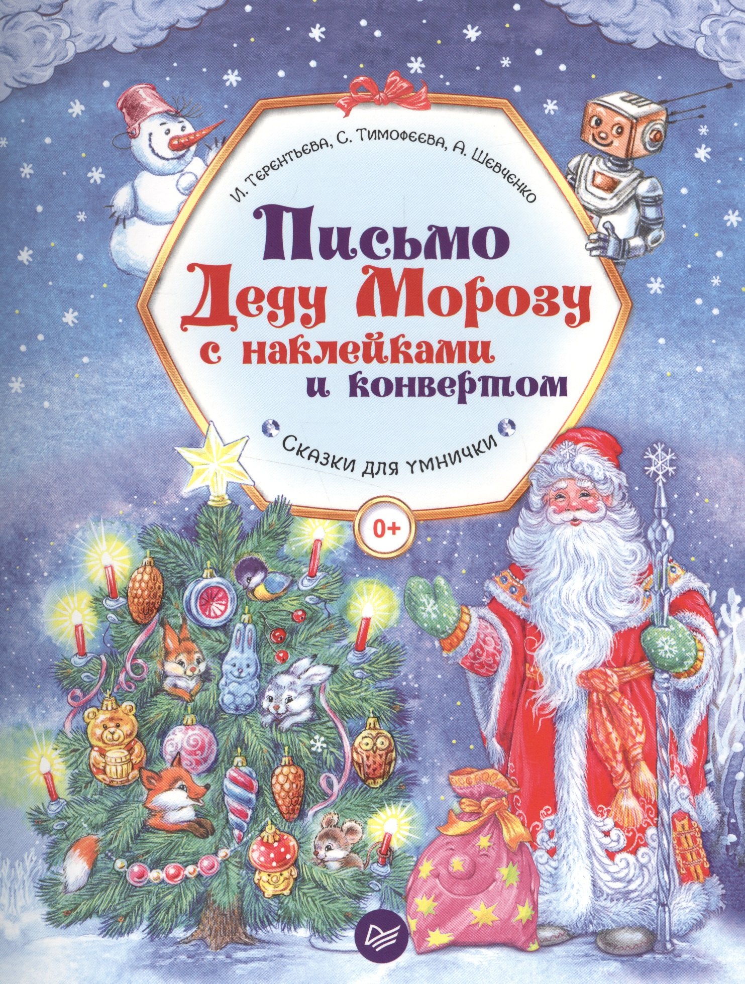 

Письмо Деду Морозу с наклейками и конвертом