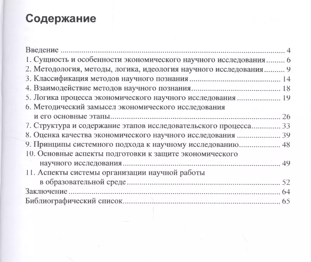 Методология и методика экономических исследований. Учебно-методическое  пособие (2555020) купить по низкой цене в интернет-магазине «Читай-город»