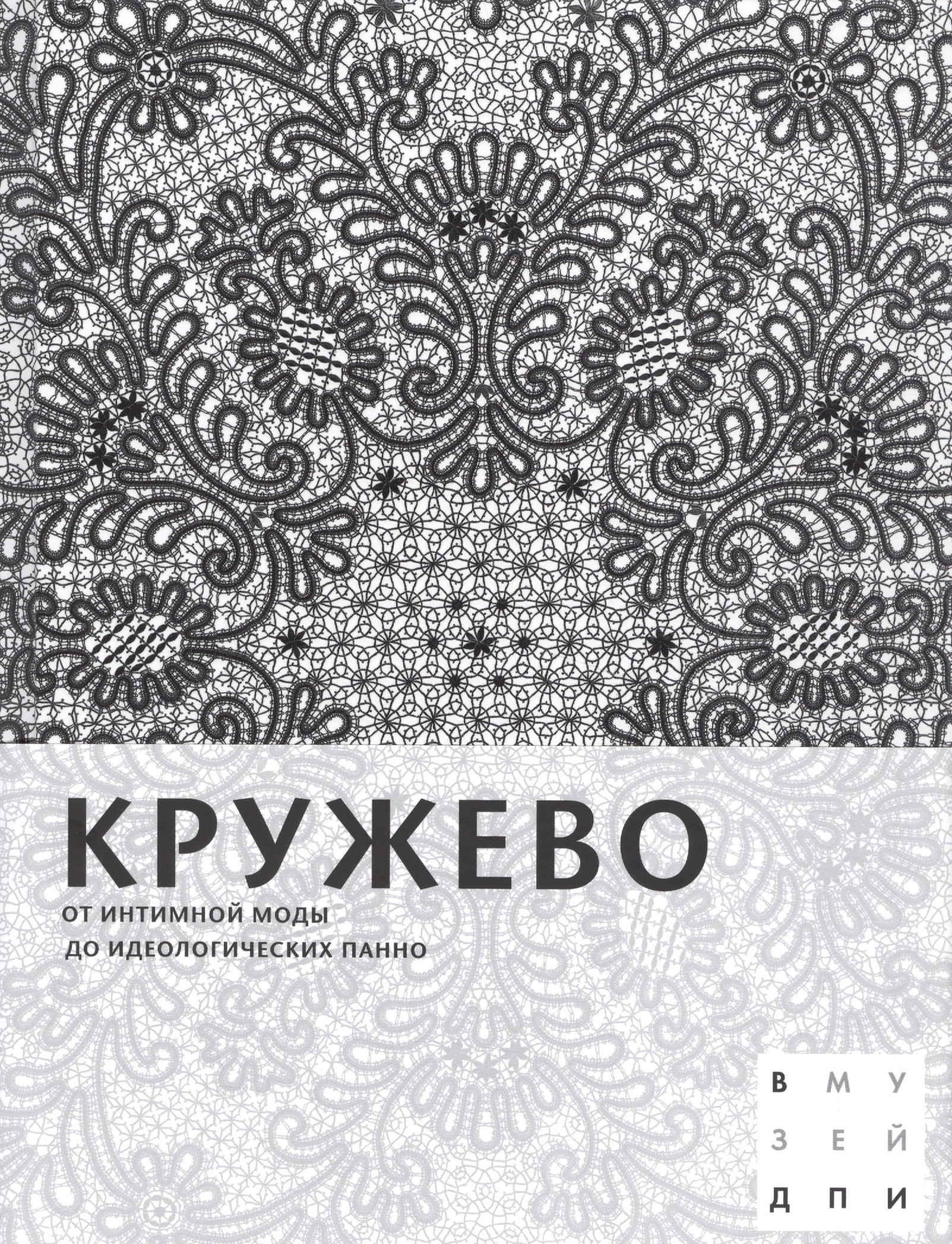 

Кружево: От интимной моды до идеологических панно