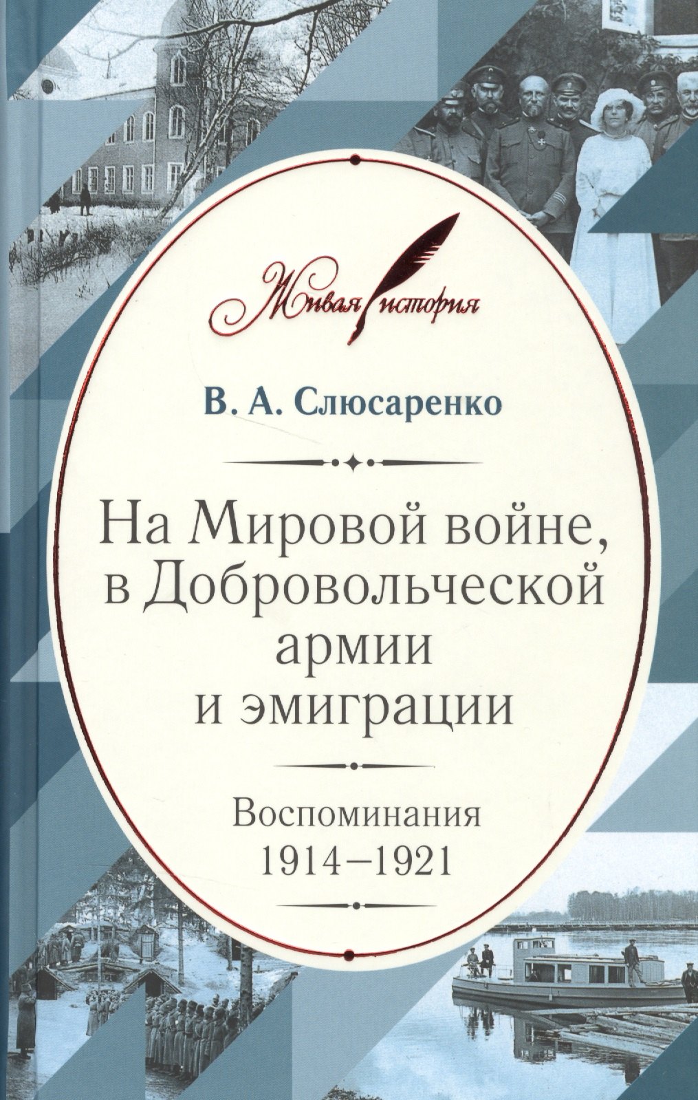 

На Мировой войне, в Добровольческой армии и эмиграции: Воспоминания. 1914–1921