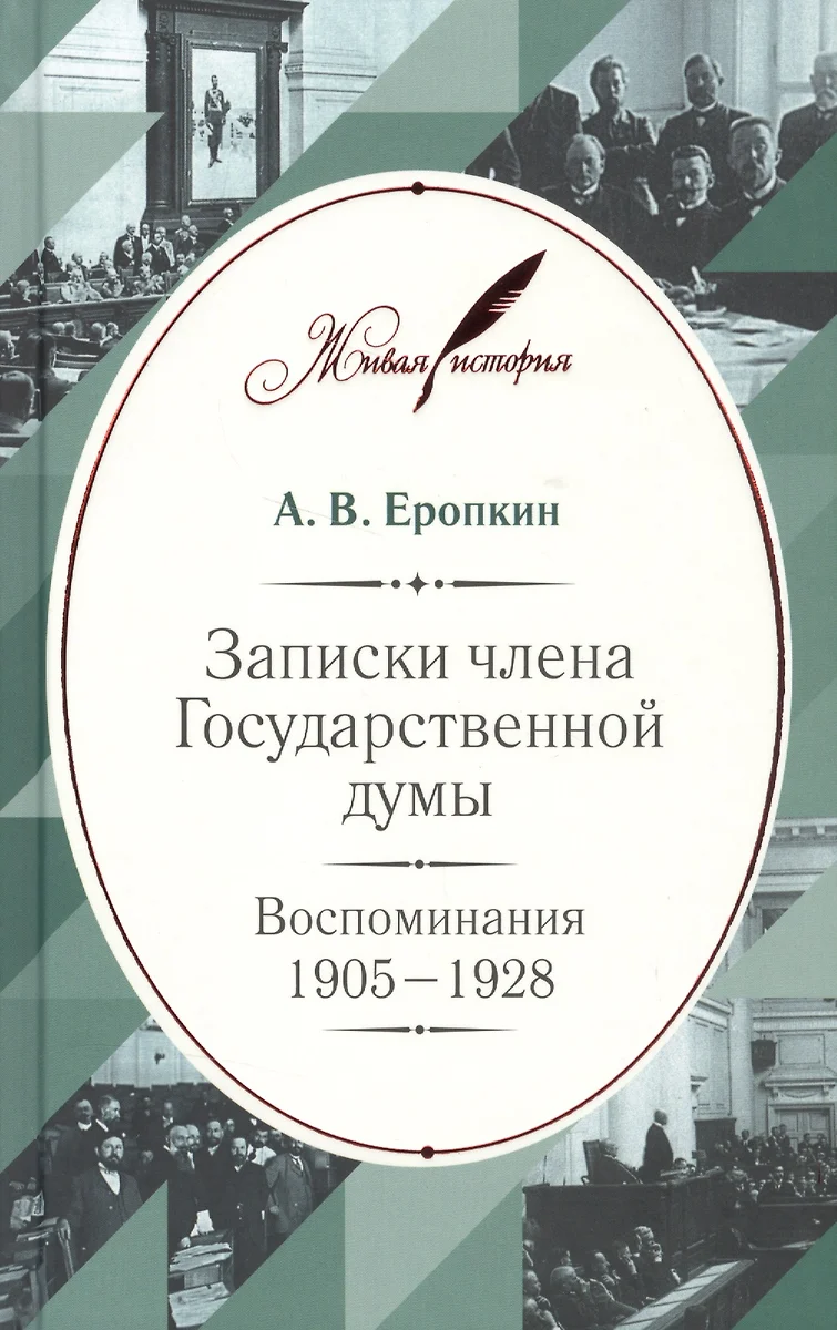 Записки члена Государственной думы: Воспоминания. 1905–1928 (Аполлон  Еропкин) - купить книгу с доставкой в интернет-магазине «Читай-город».  ISBN: 978-5-99-500505-6