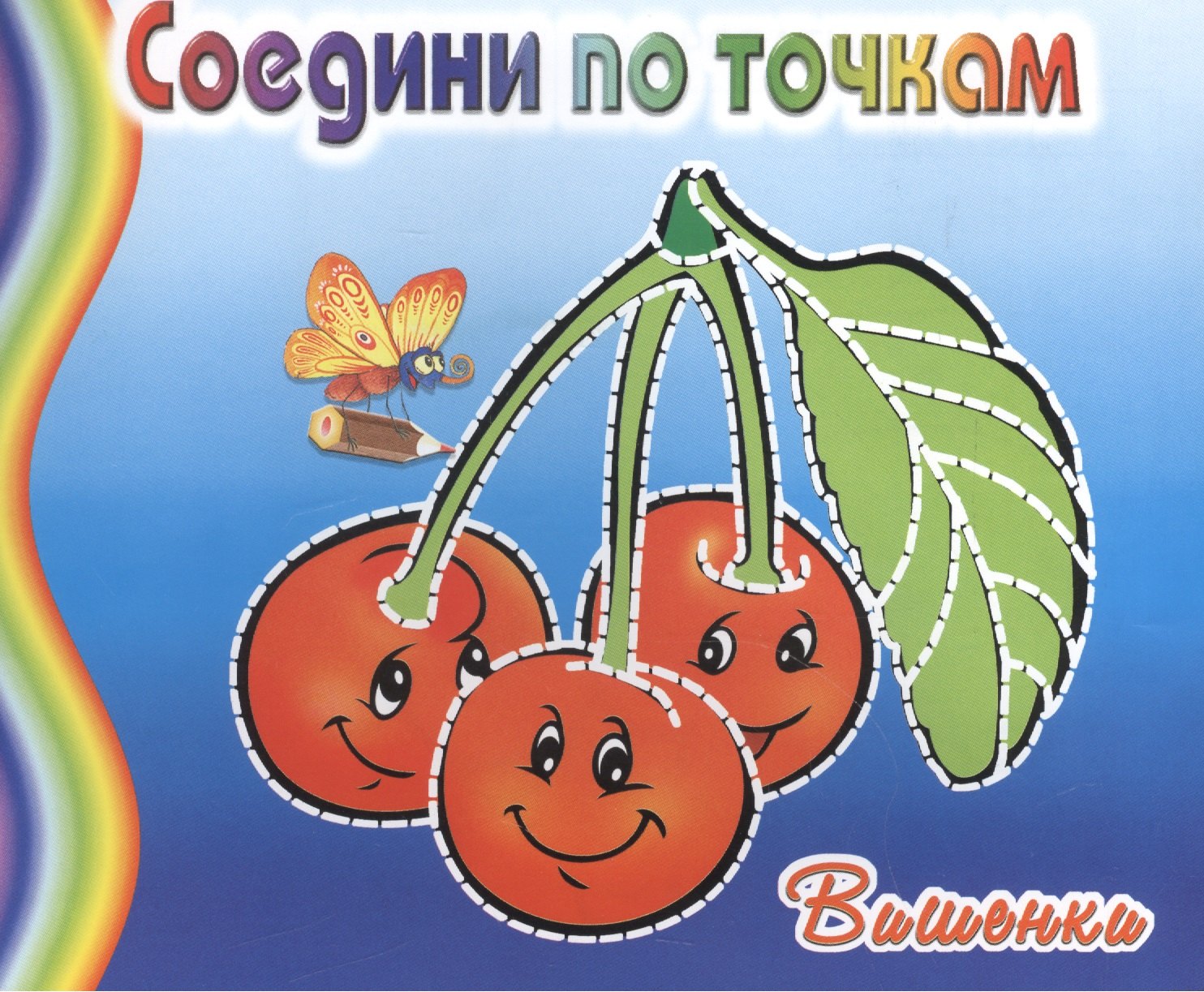 

Вишенки