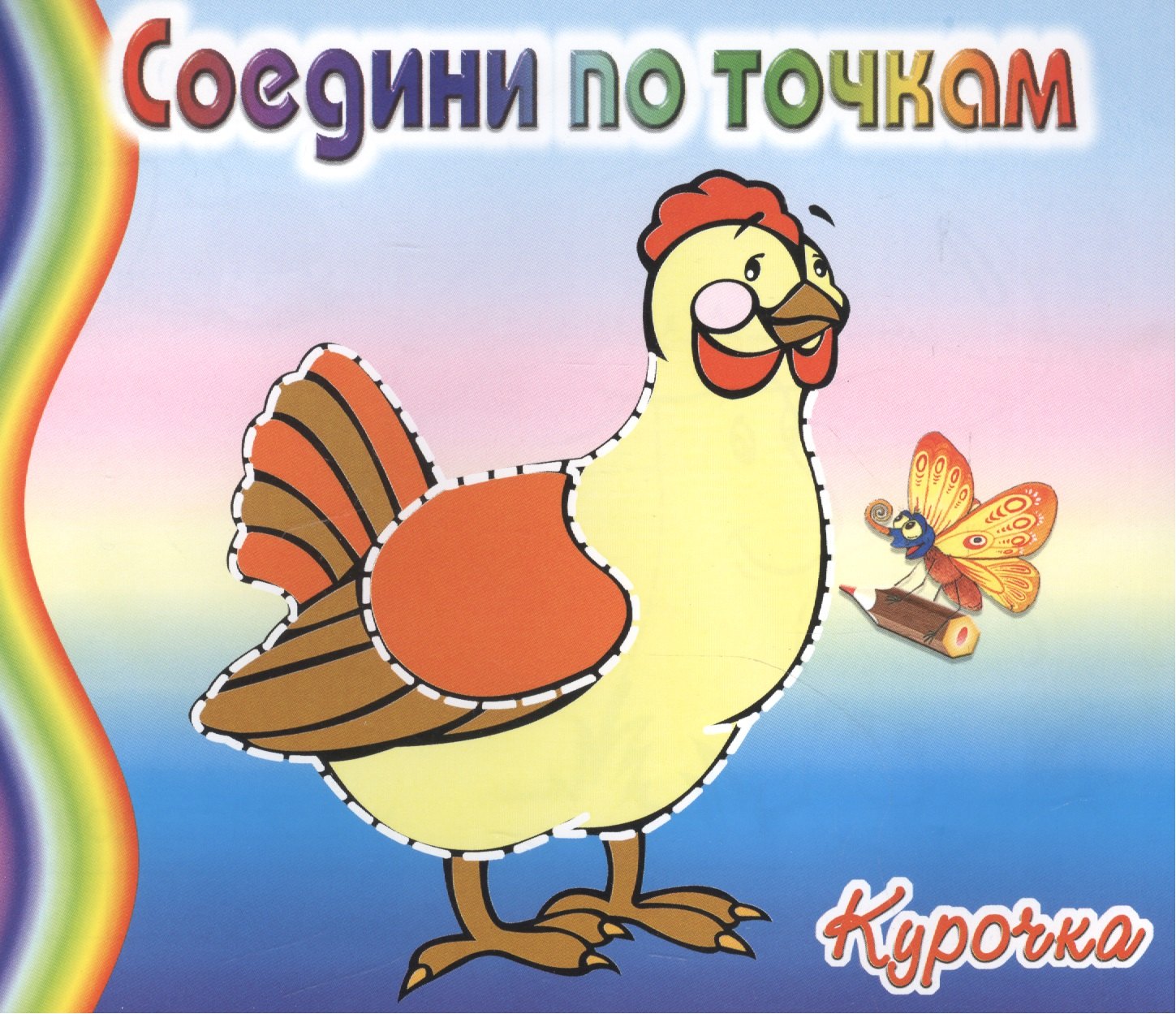 

Курочка