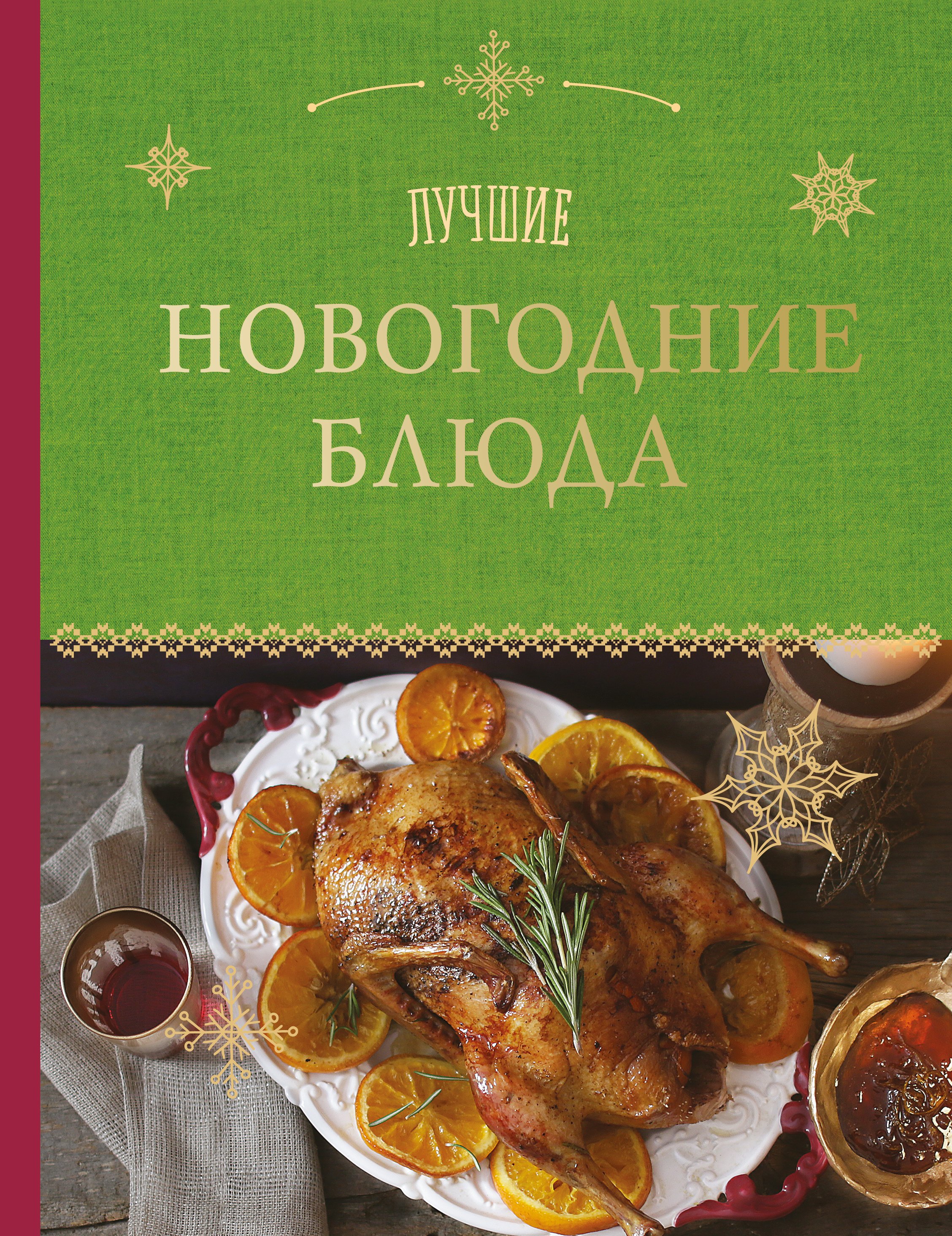 

Лучшие новогодние блюда