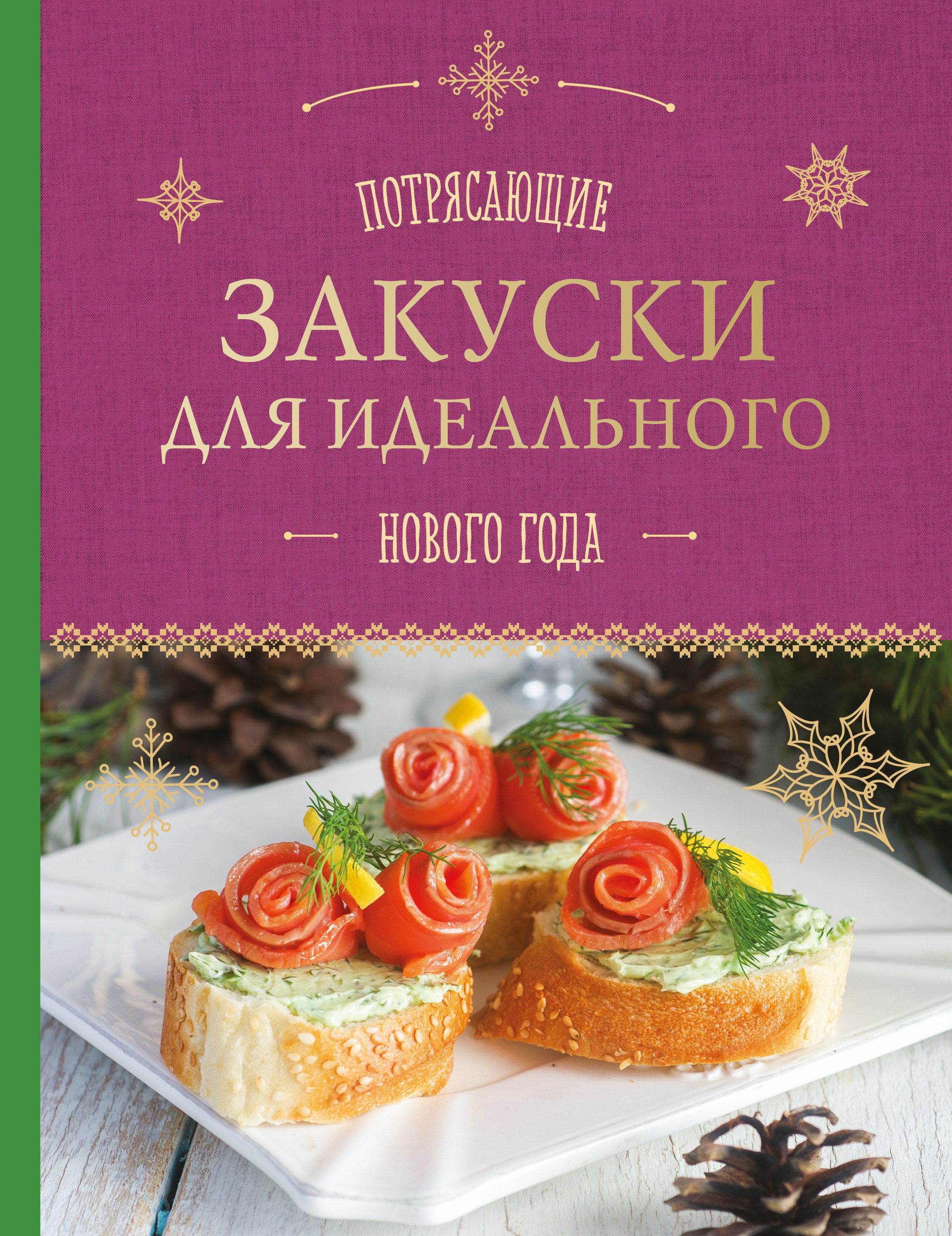 

Потрясающие закуски для идеального Нового года