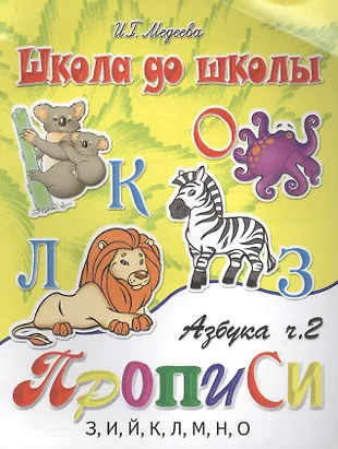 Азбука-прописи, часть 2 (Ирина Медеева) - купить книгу с доставкой в ...