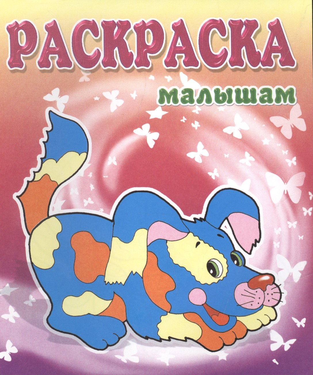 

Щенок