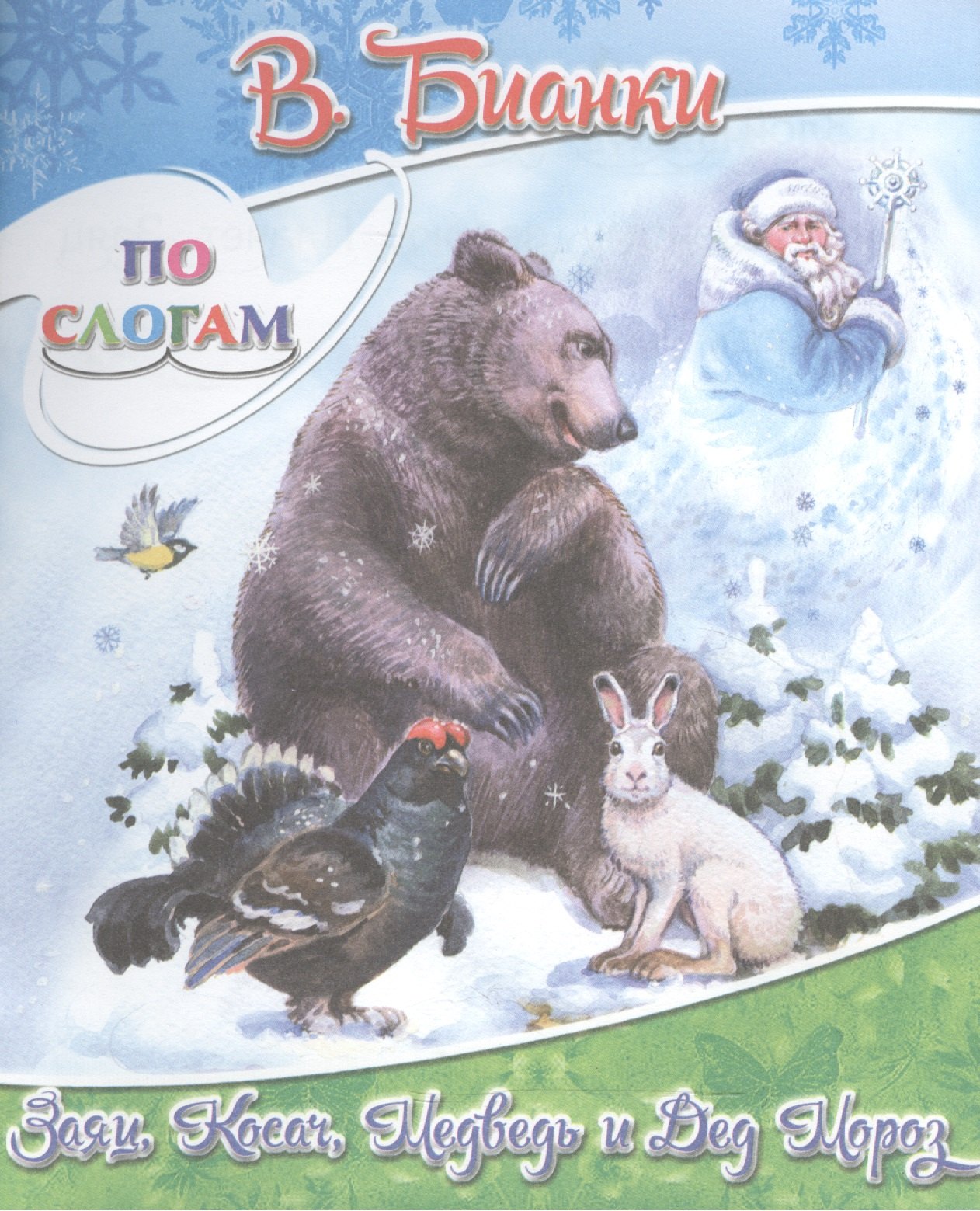 

Заяц, Косач, Медведь и Дед Мороз