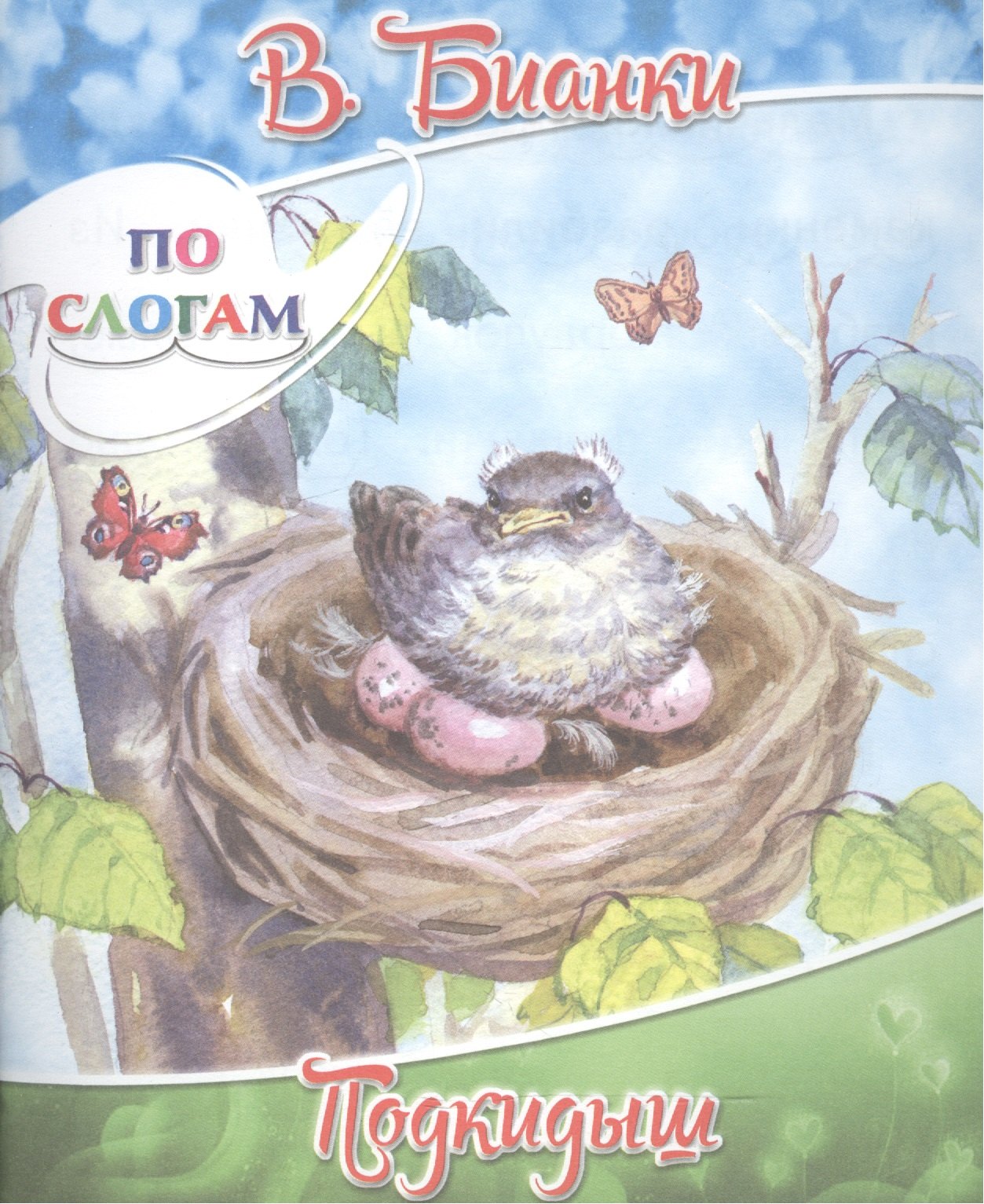 

Подкидыш
