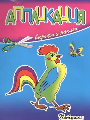 Петушок (Л.Н. Черникова) - купить книгу с доставкой в интернет-магазине ...