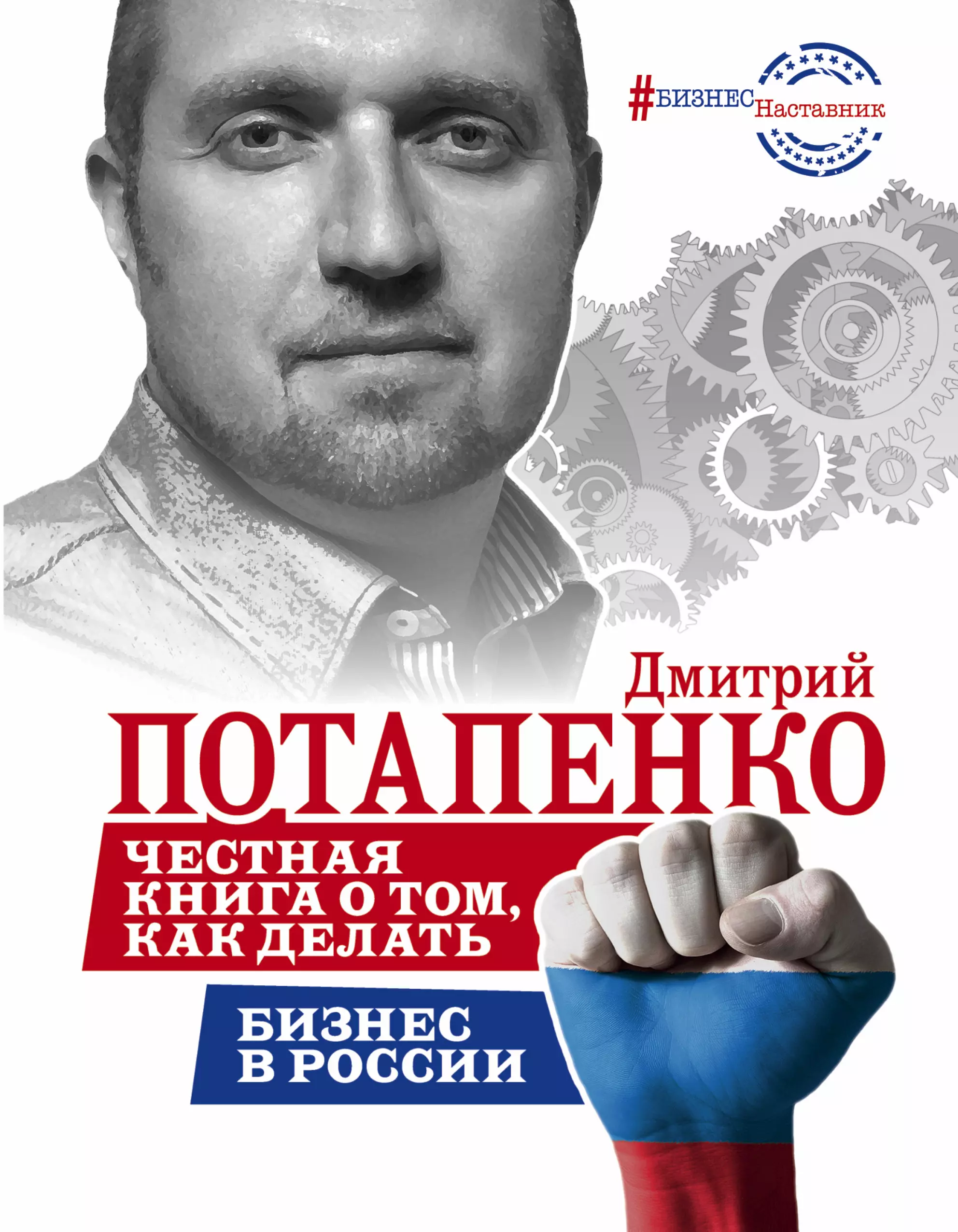 Потапенко Дмитрий Валерьевич Честная книга о том, как делать бизнес в России