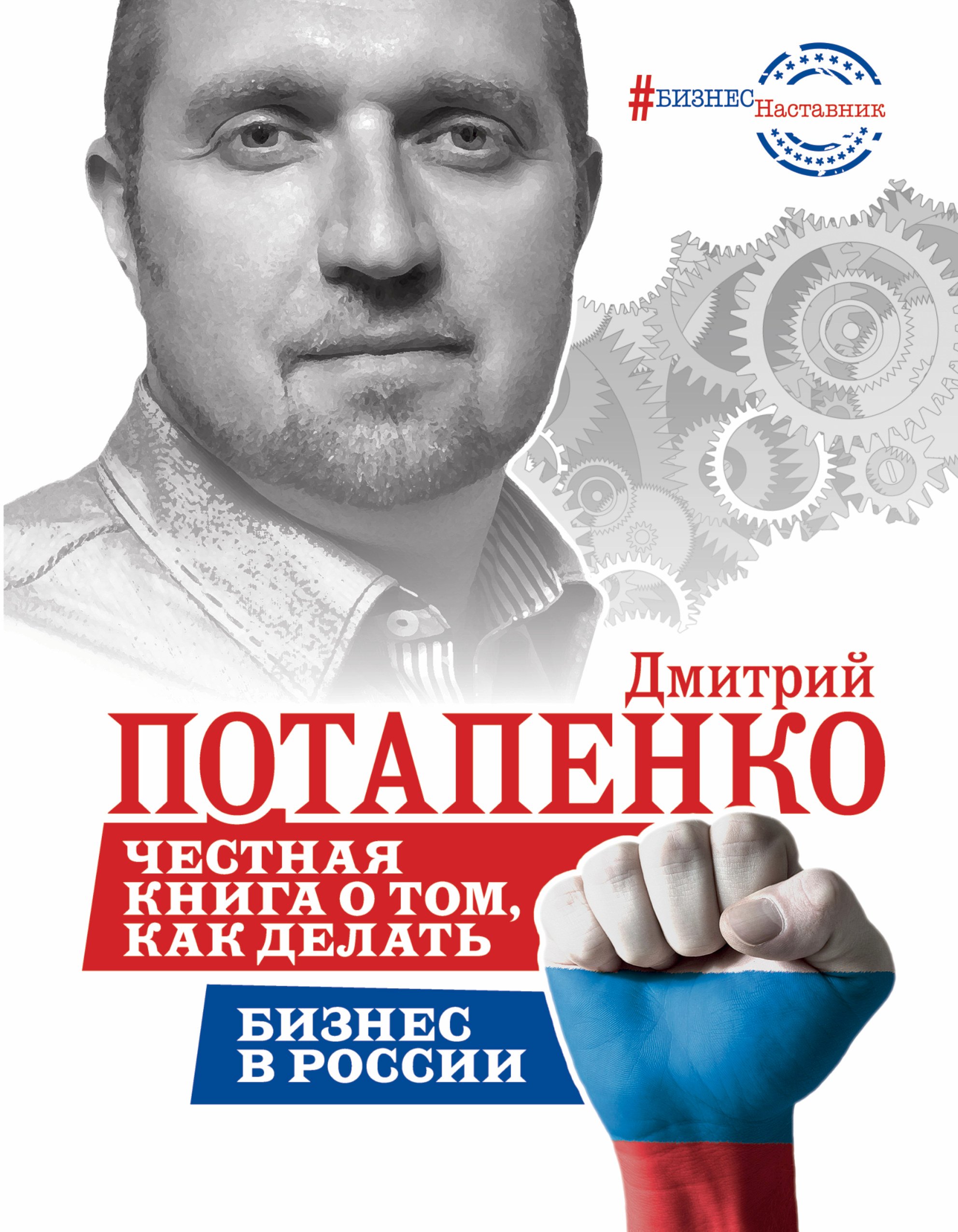 Потапенко Дмитрий Валерьевич Честная книга о том, как делать бизнес в России потапенко ирина валентиновна забавные мультяшки