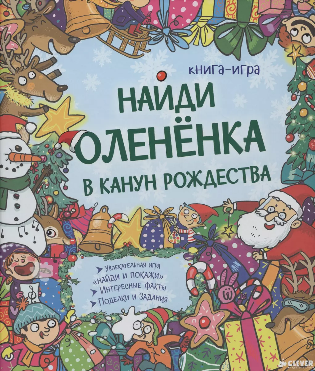 Найди олененка в канун Рождества 133 - купить книгу с доставкой в  интернет-магазине «Читай-город». ISBN: 978-5-91-982913-3