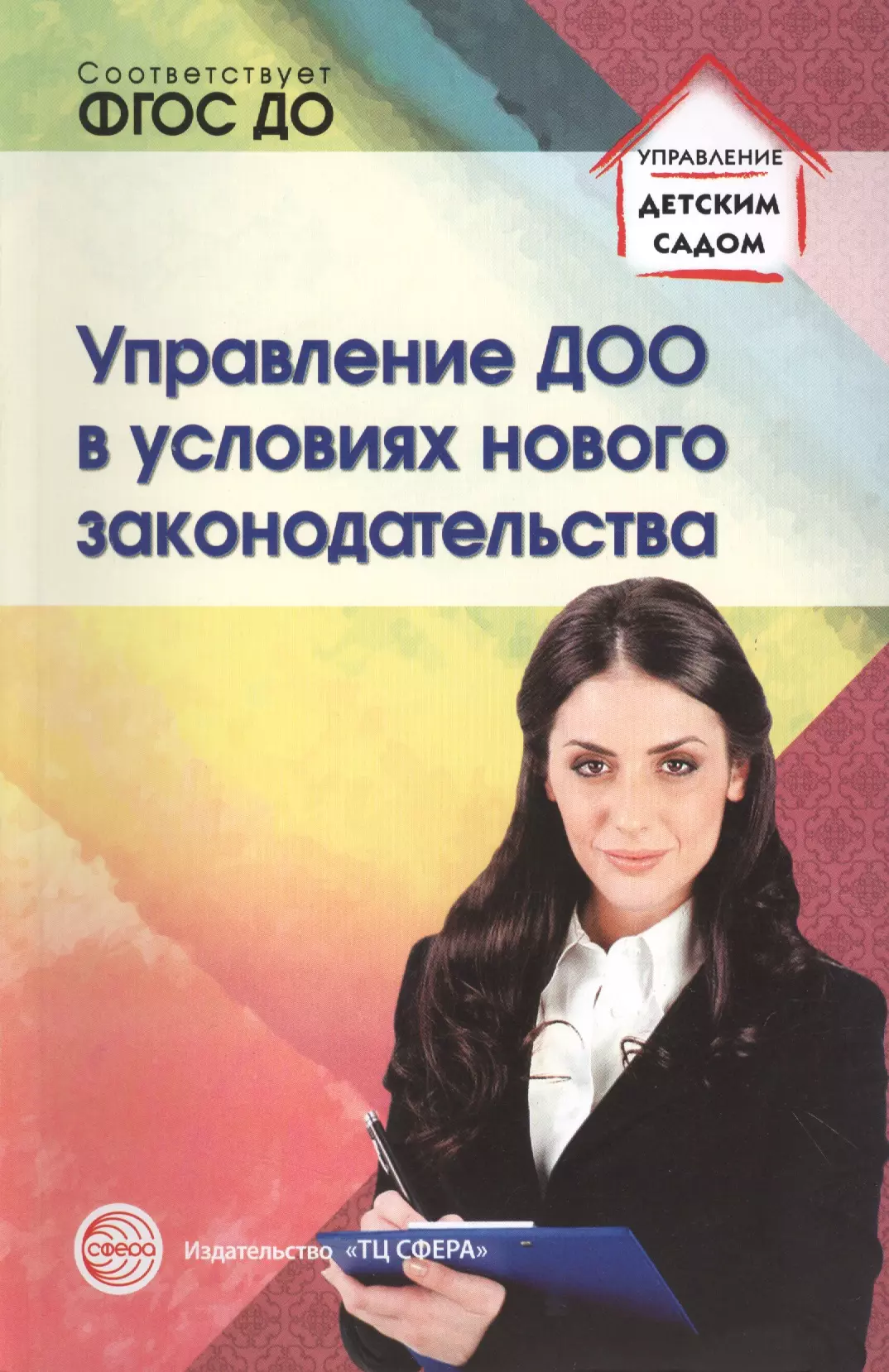 Белоусова Римма Юрьевна - Управление ДОО в условиях нового законодательства. Учеб.-метод. пособие/ Белоусова Р.Ю., Новоселова