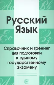 Русский язык. Пособие для подготовки к обязательному централизованному  тестированию (Ольга Горбацевич) - купить книгу с доставкой в  интернет-магазине «Читай-город». ISBN: 978-9-85-195340-6