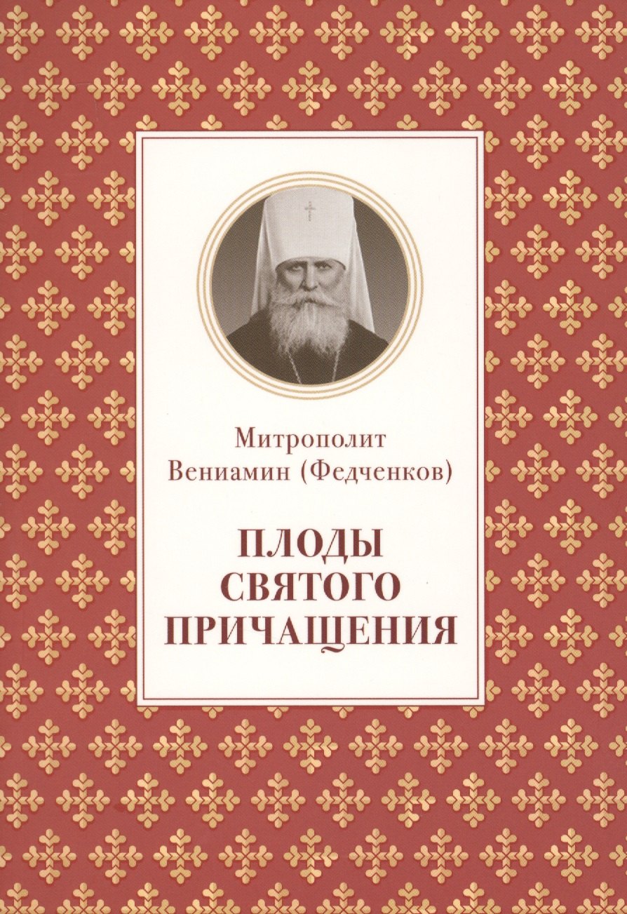 

Плоды святого причащения (м) Федченков