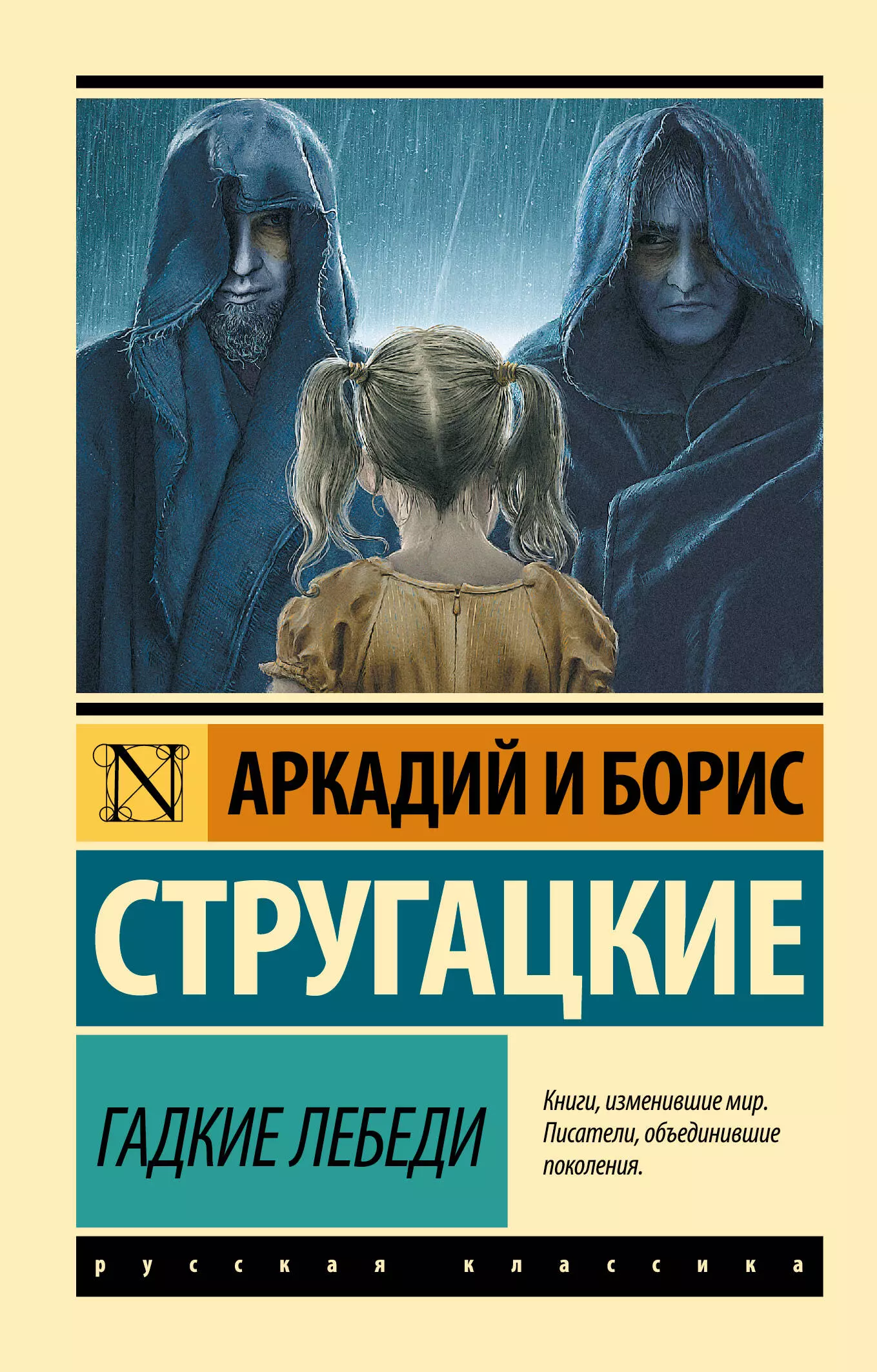 Стругацкий Борис Натанович, Стругацкие Аркадий и Борис Натановичи Гадкие лебеди стругацкие аркадий и борис натановичи стругацкий борис натанович улитка на склоне фантастическая повесть