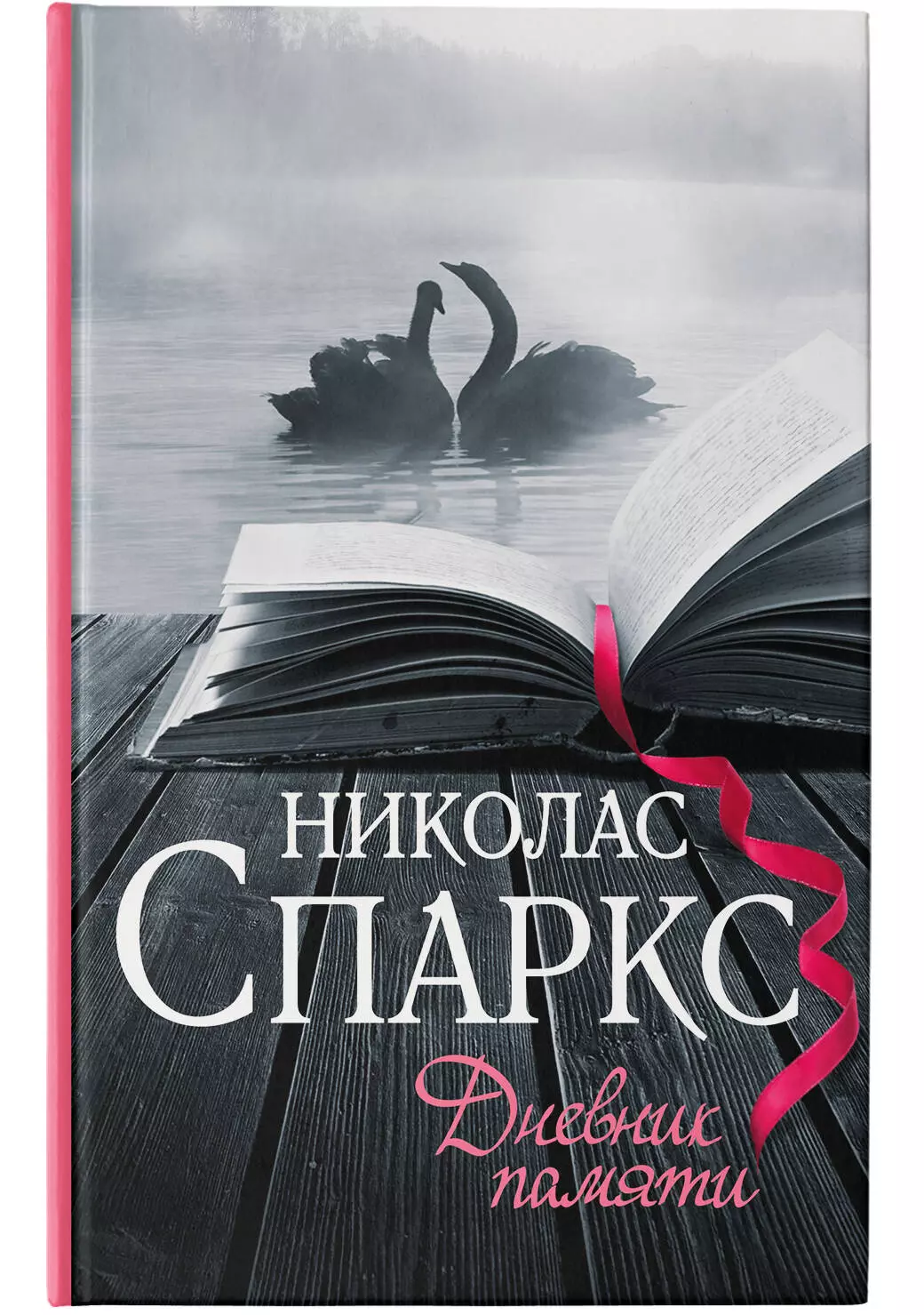 Дневник памяти (Спаркс Н.) - купить книгу или взять почитать в «Букберри»,  Кипр, Пафос, Лимассол, Ларнака, Никосия. Магазин × Библиотека Bookberry CY