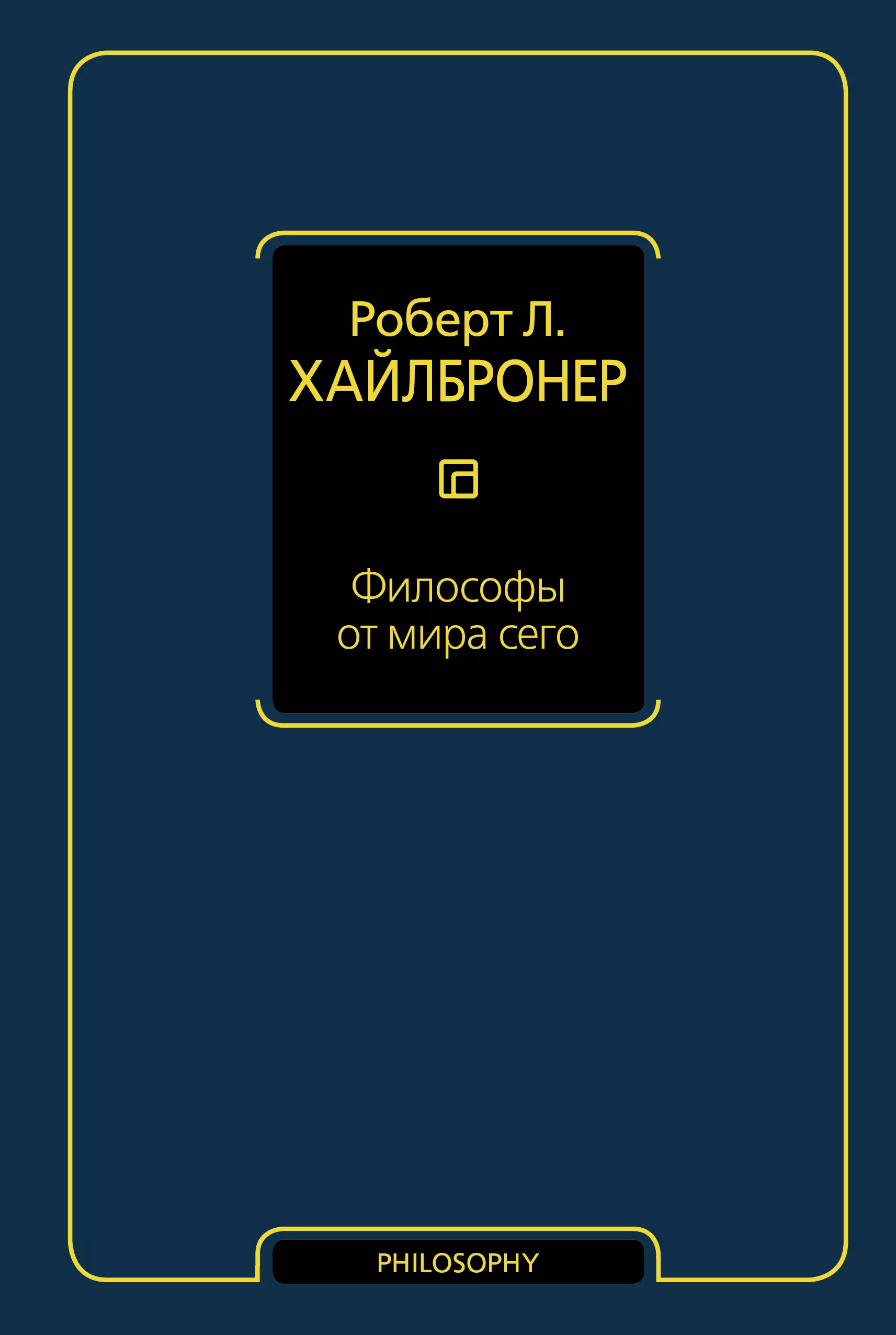 Хайлбронер Роберт Л. - Философы от мира сего