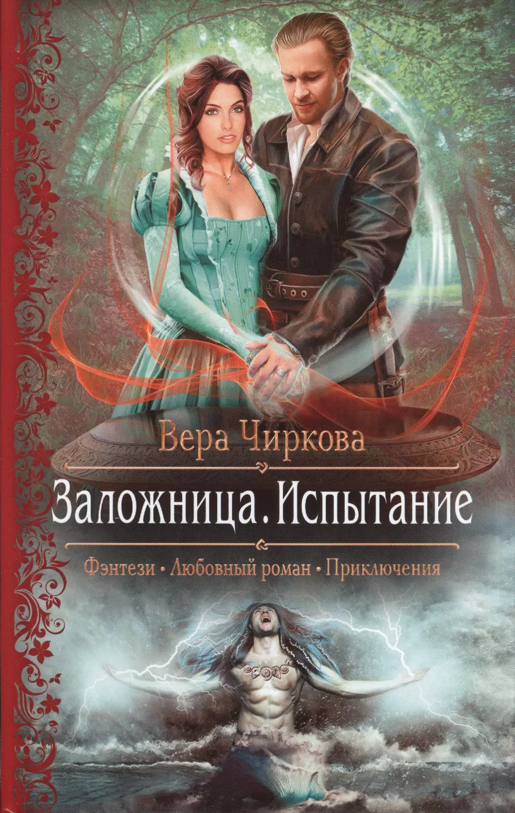 чиркова вера андреевна искусник испытание на прочность Чиркова Вера Андреевна Заложница 2.Испытание