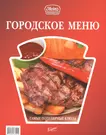 Городское меню: самые популярные блюда (Илона Федотова) - купить книгу с  доставкой в интернет-магазине «Читай-город». ISBN: 978-5-98-176101-0