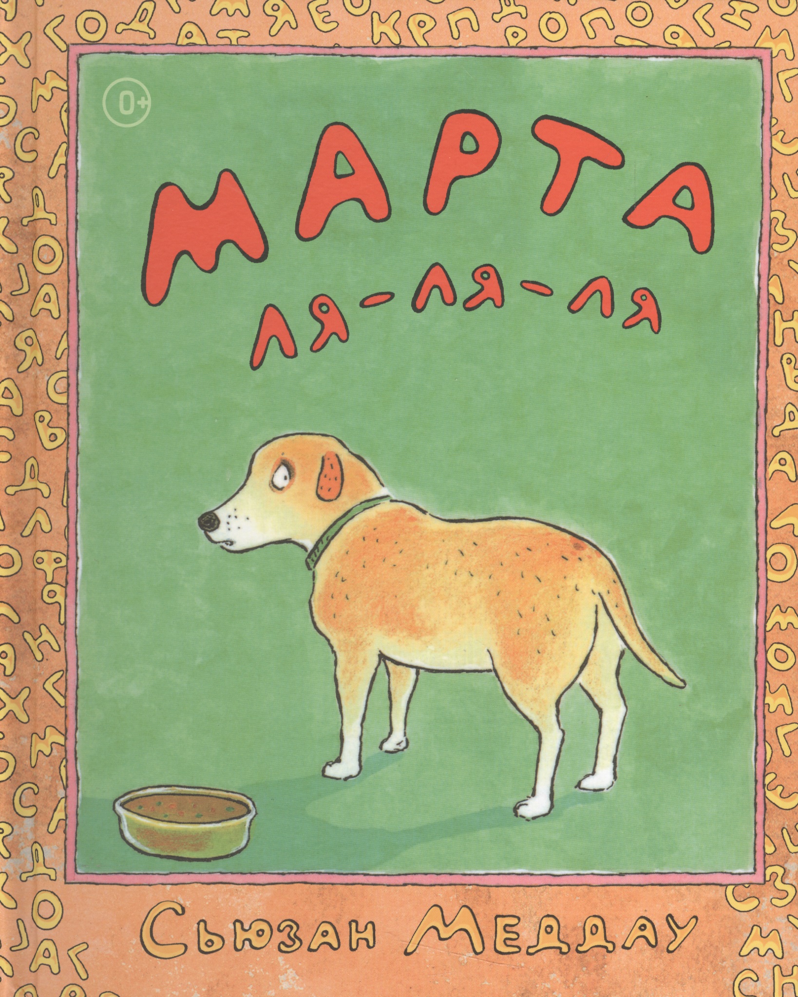 Марта ля-ля-ля никол джефф здорова ли моя собака как узнать… когда она не хочет говорить