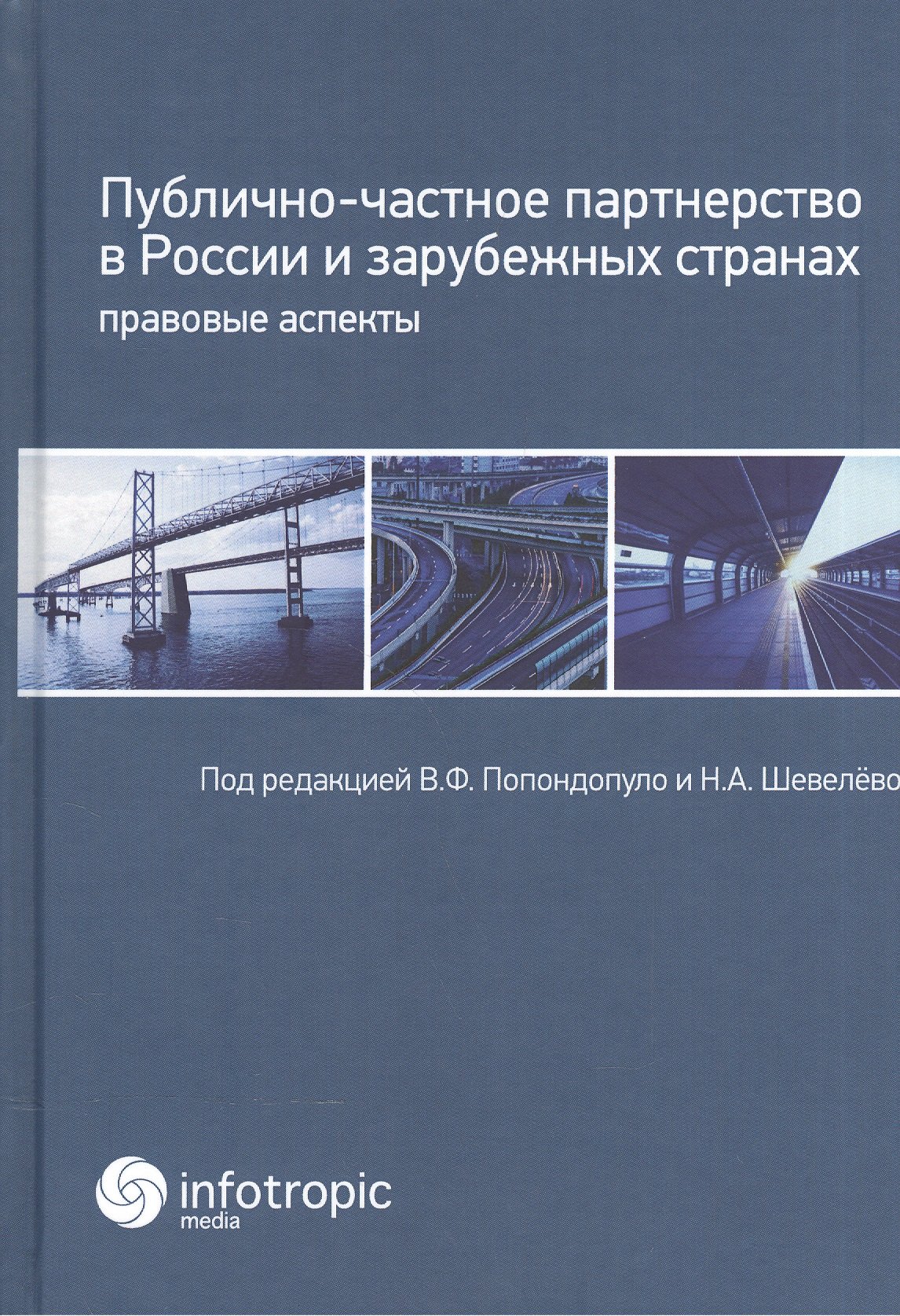 

Публично-частное партнерство в России и зарубежных странах: правовые аспекты